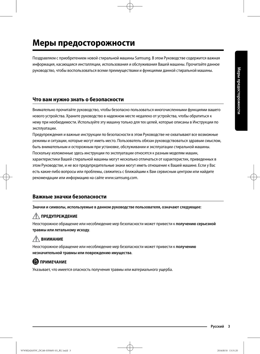 Samsung WW7SJ4263KW/KJ manual Меры предосторожности, Что вам нужно знать о безопасности, Важные значки безопасности 