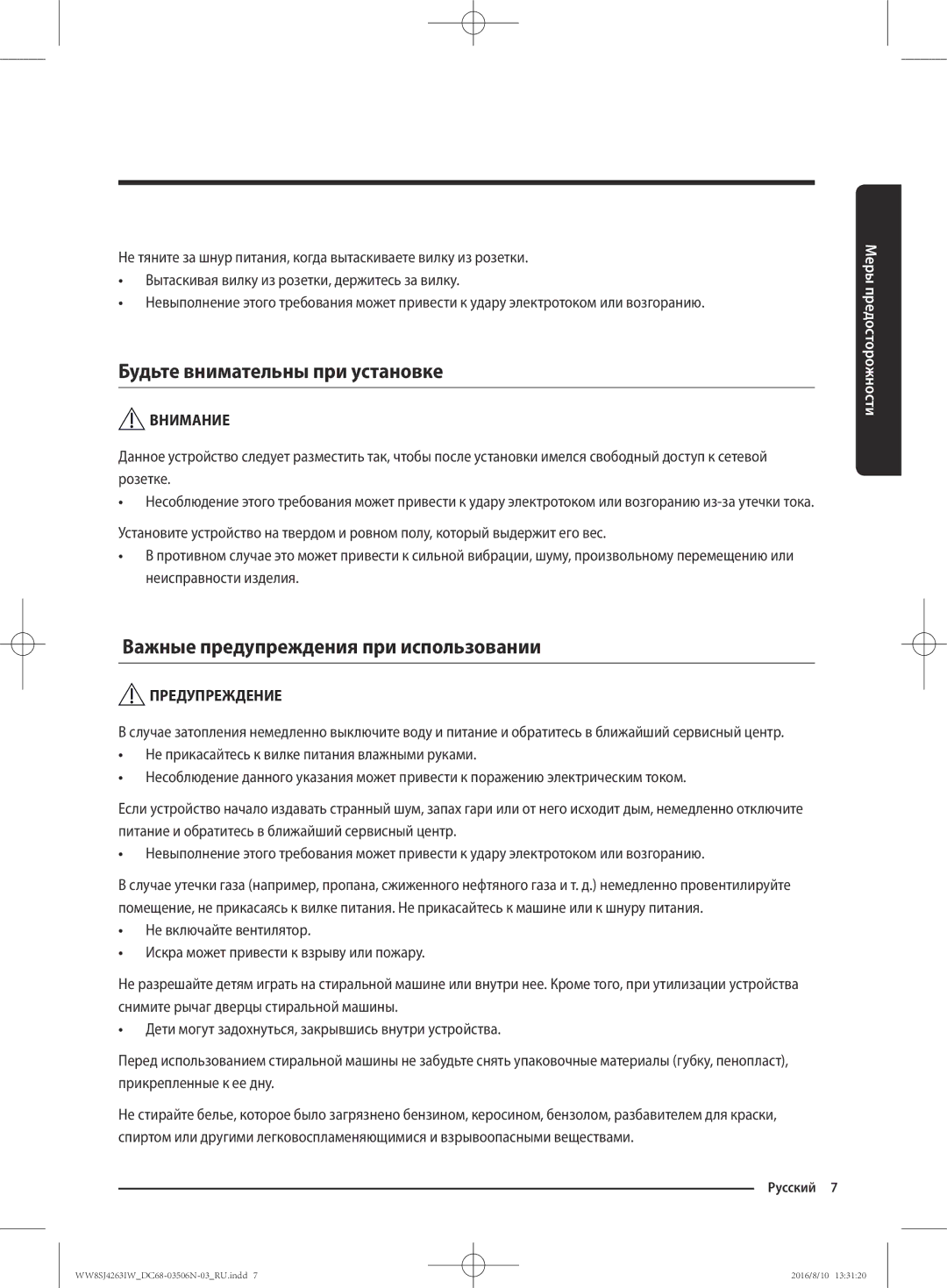 Samsung WW8HJ4260KW/KJ, WW70J4260GS/KJ manual Будьте внимательны при установке, Важные предупреждения при использовании 