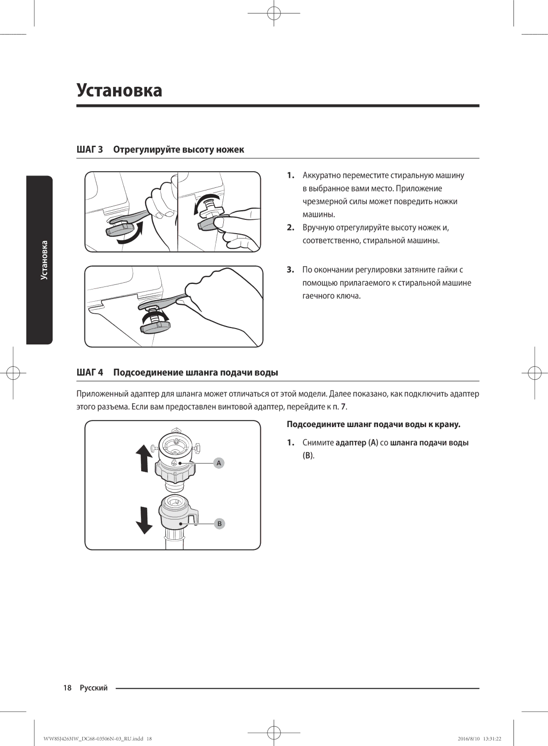 Samsung WW7SJ4260GS/KJ, WW70J4260GS/KJ manual ШАГ 3 Отрегулируйте высоту ножек, ШАГ 4 Подсоединение шланга подачи воды 