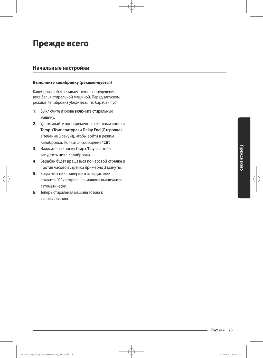 Samsung WW6HJ4063LW/KJ, WW70J4260GS/KJ manual Прежде всего, Начальные настройки, Выполните калибровку рекомендуется 