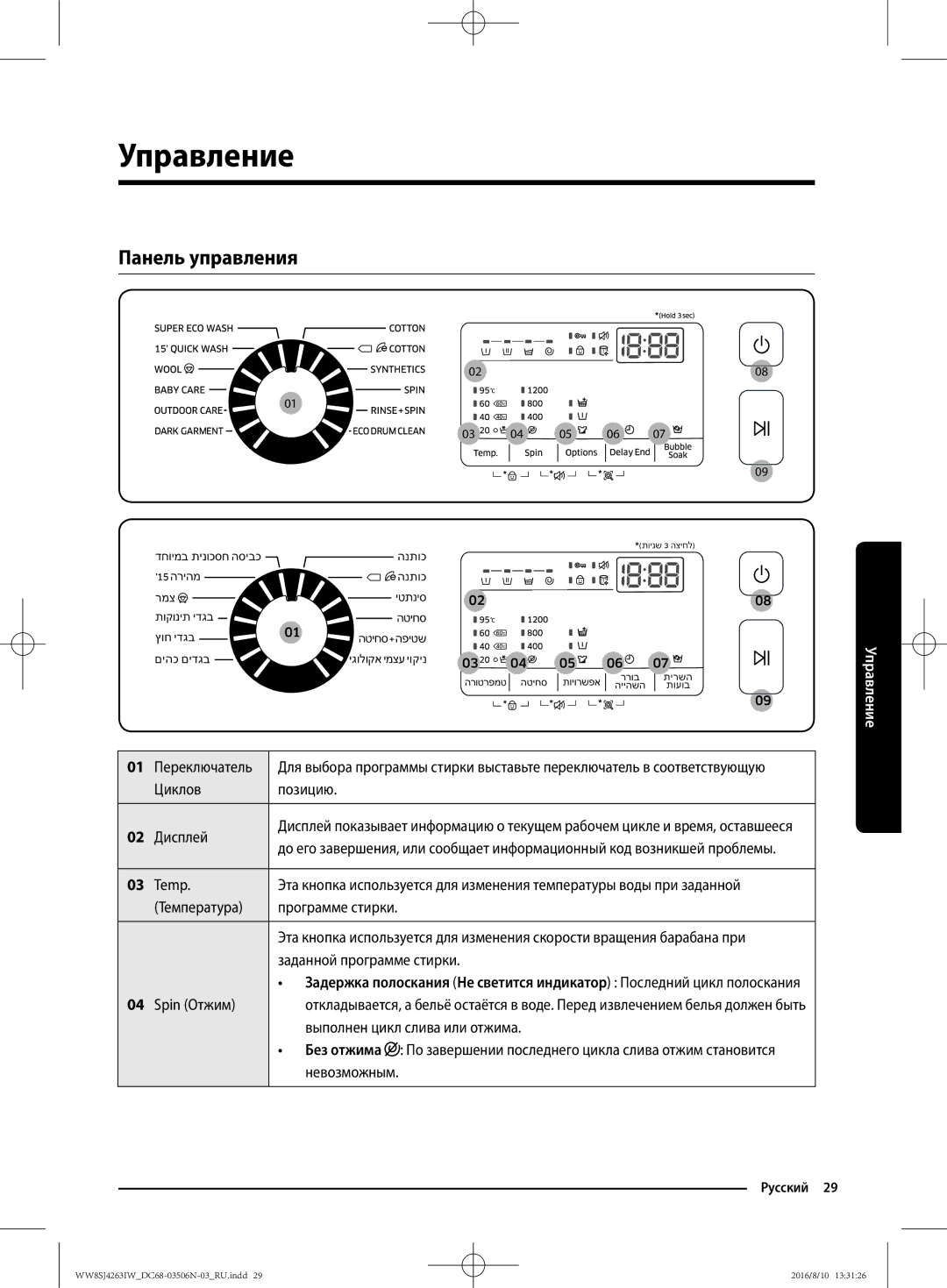 Samsung WW6SJ4063LW/KJ, WW70J4260GS/KJ, WW7SJ4260GS/KJ, WW8HJ4260KW/KJ, WW8SJ4263IW/KJ manual Управление, Панель управления 