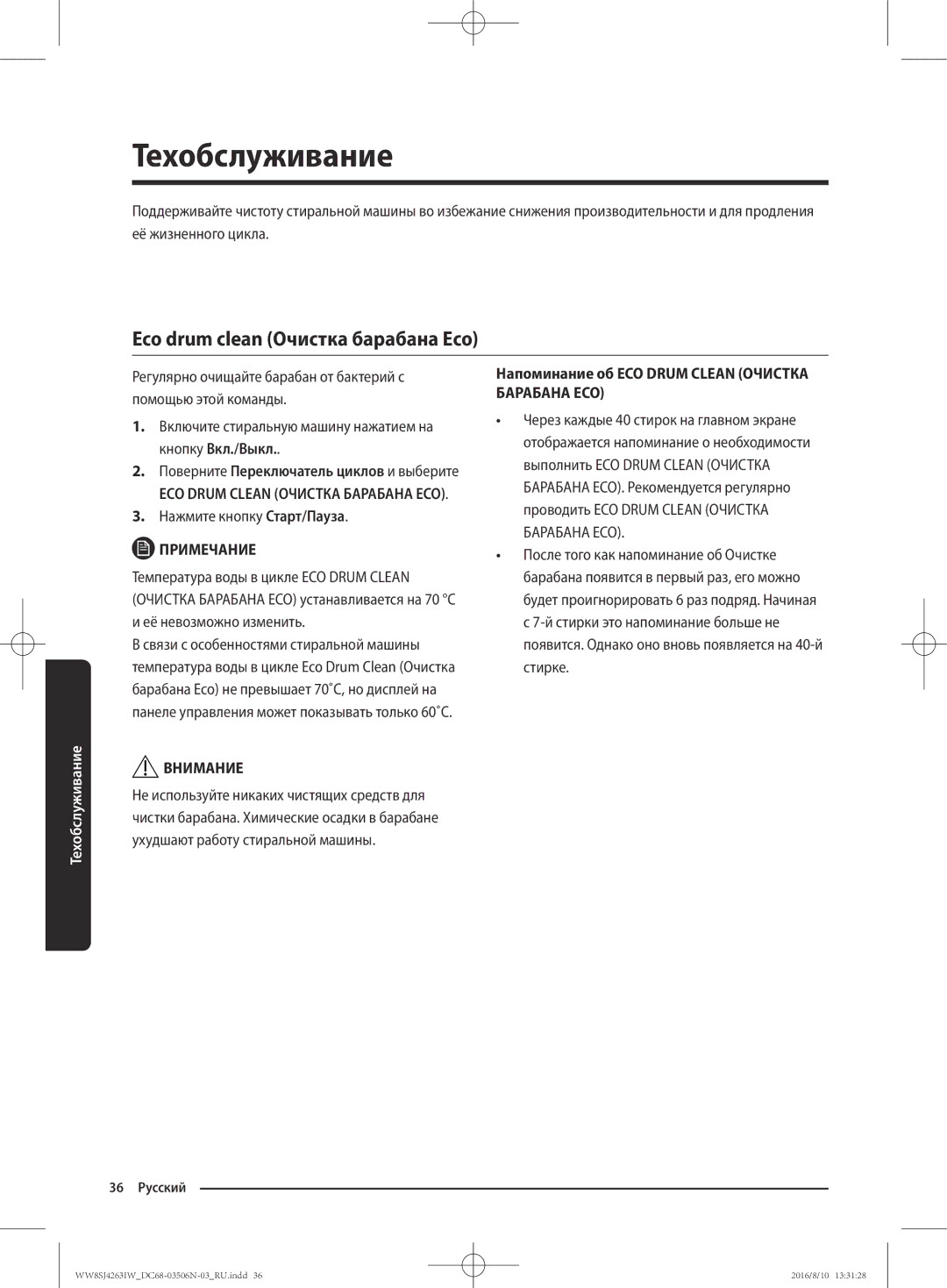 Samsung WW7HJ4263KW/KJ, WW70J4260GS/KJ, WW6SJ4063LW/KJ, WW7SJ4260GS/KJ Техобслуживание, Eco drum clean Очистка барабана Eco 