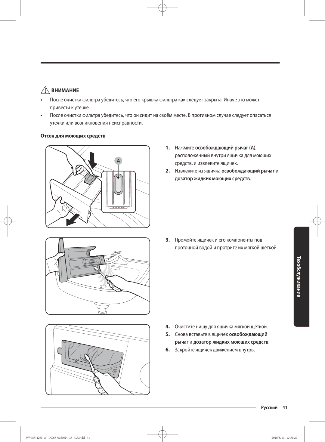 Samsung WW6SJ4063LW/KJ, WW70J4260GS/KJ manual Очистите нишу для ящичка мягкой щёткой, Закройте ящичек движением внутрь 