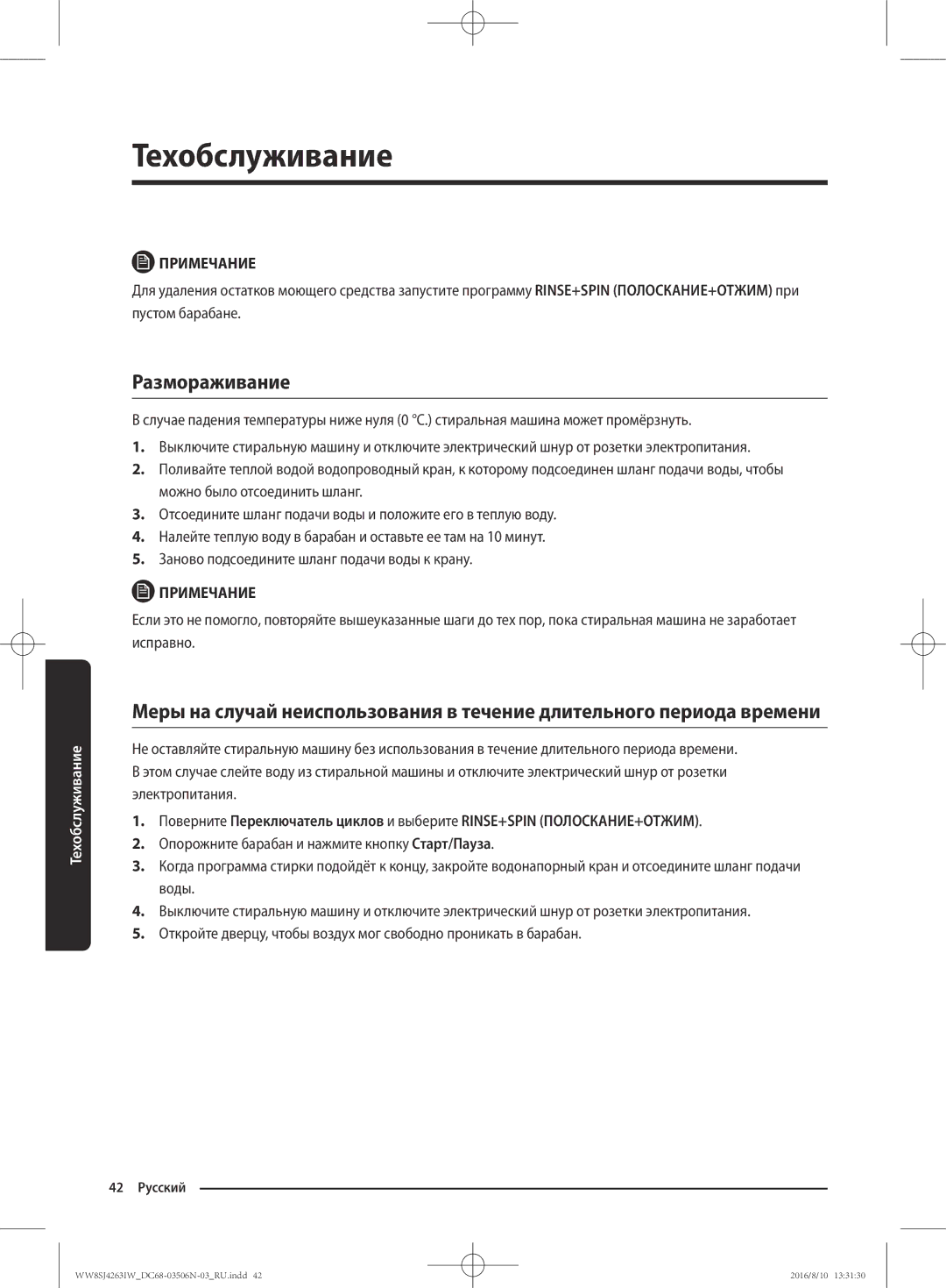 Samsung WW7SJ4260GS/KJ, WW70J4260GS/KJ, WW6SJ4063LW/KJ, WW8HJ4260KW/KJ, WW8SJ4263IW/KJ, WW6SJ4263LW/KJ manual Размораживание 