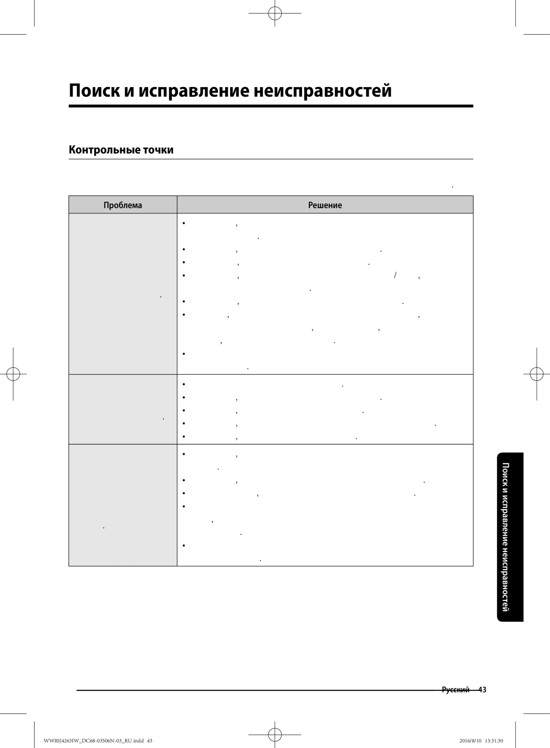 Samsung WW8HJ4260KW/KJ, WW70J4260GS/KJ manual Поиск и исправление неисправностей, Контрольные точки, Проблема Решение 
