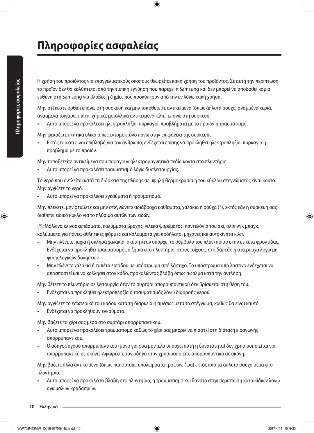 Samsung WW70J42A3MW/LV manual 10 Ελληνικά 