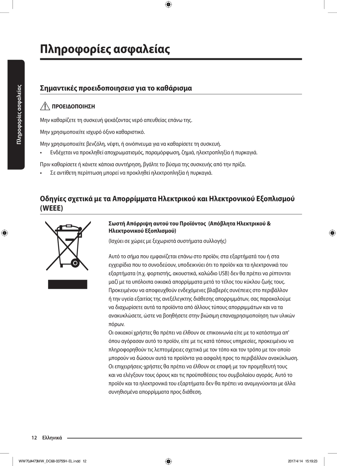 Samsung WW70J42A3MW/LV manual Σημαντικές προειδοποιησεισ για το καθάρισμα, Ισχύει σε χώρες με ξεχωριστά συστήματα συλλογής 