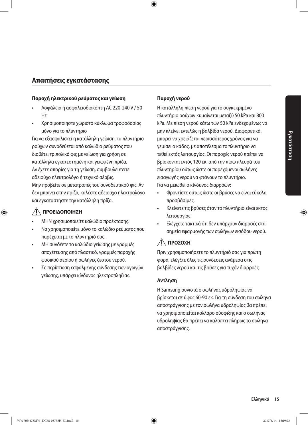 Samsung WW70J42A3MW/LV manual Απαιτήσεις εγκατάστασης, Παροχή ηλεκτρικού ρεύματος και γείωση, Παροχή νερού, Αντληση 