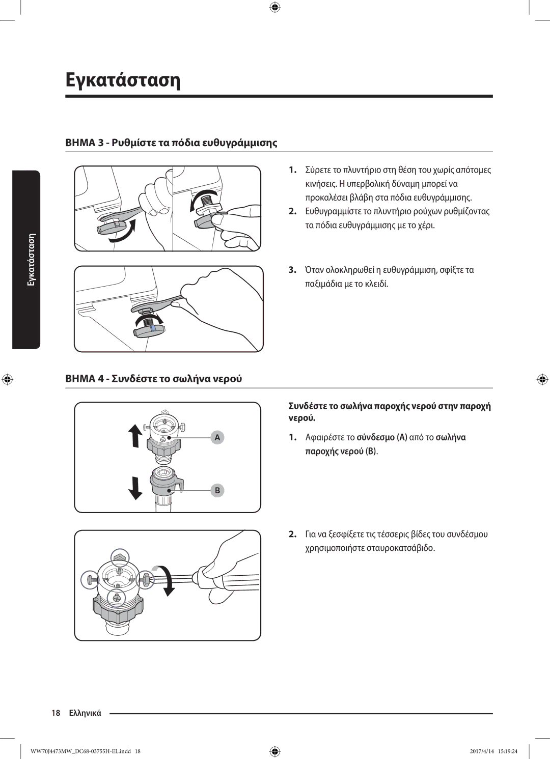 Samsung WW70J42A3MW/LV manual Βημα 3 Ρυθμίστε τα πόδια ευθυγράμμισης, Βημα 4 Συνδέστε το σωλήνα νερού, Παροχής νερού B 