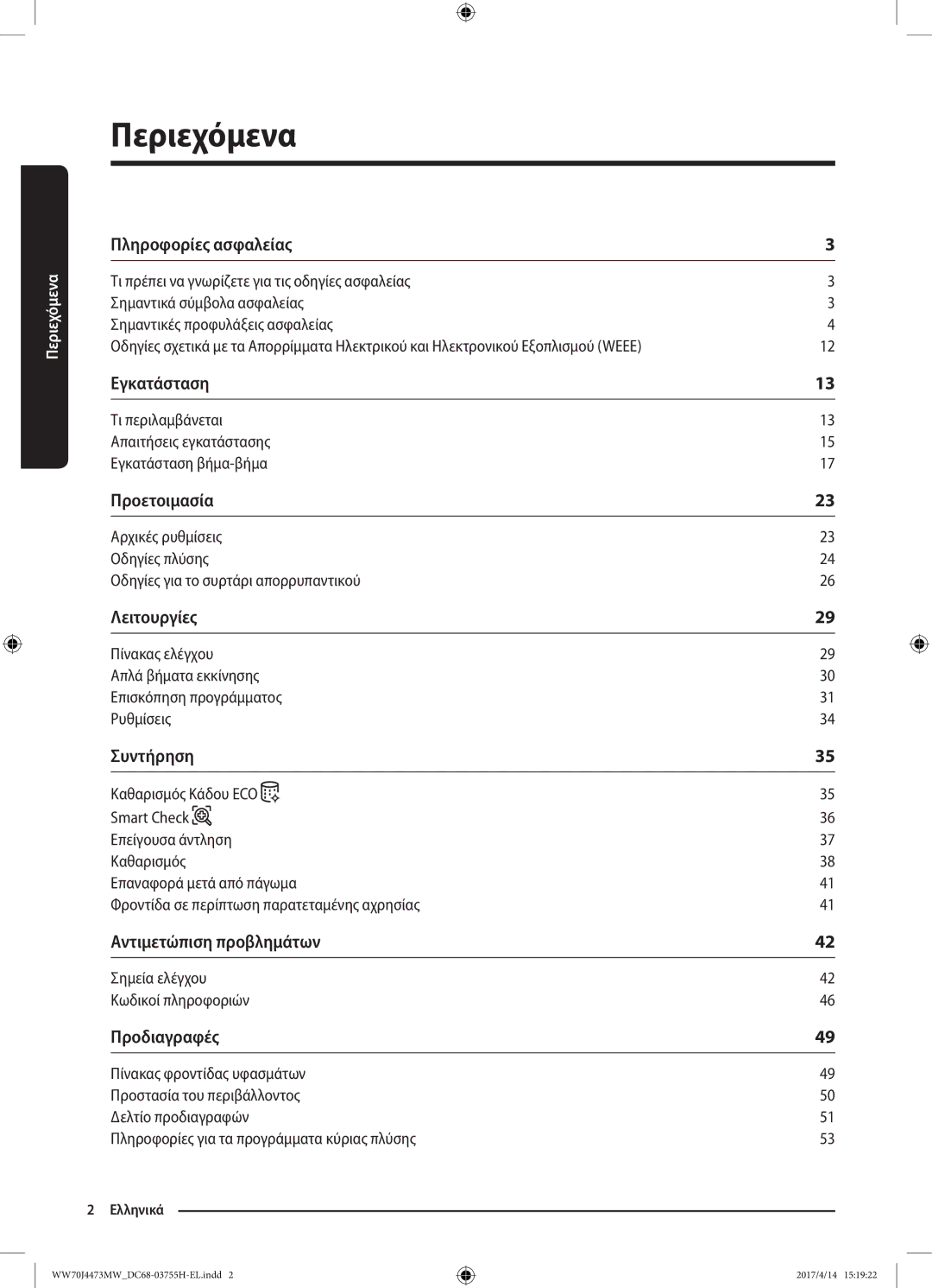 Samsung WW70J42A3MW/LV manual Περιεχόμενα 