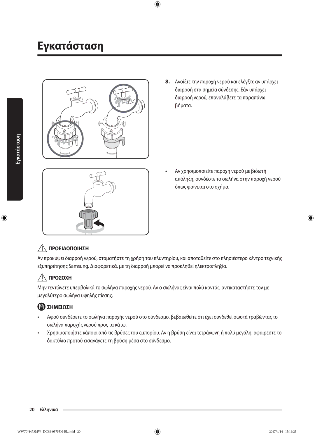 Samsung WW70J42A3MW/LV manual 20 Ελληνικά 