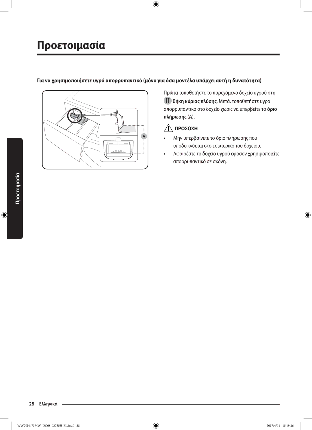 Samsung WW70J42A3MW/LV manual Πλήρωσης a 