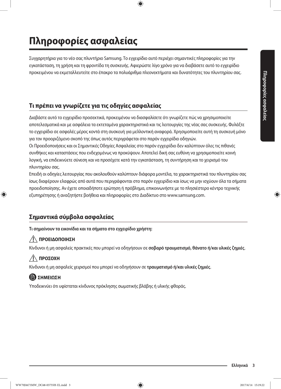 Samsung WW70J42A3MW/LV manual Πληροφορίες ασφαλείας, Τι πρέπει να γνωρίζετε για τις οδηγίες ασφαλείας 