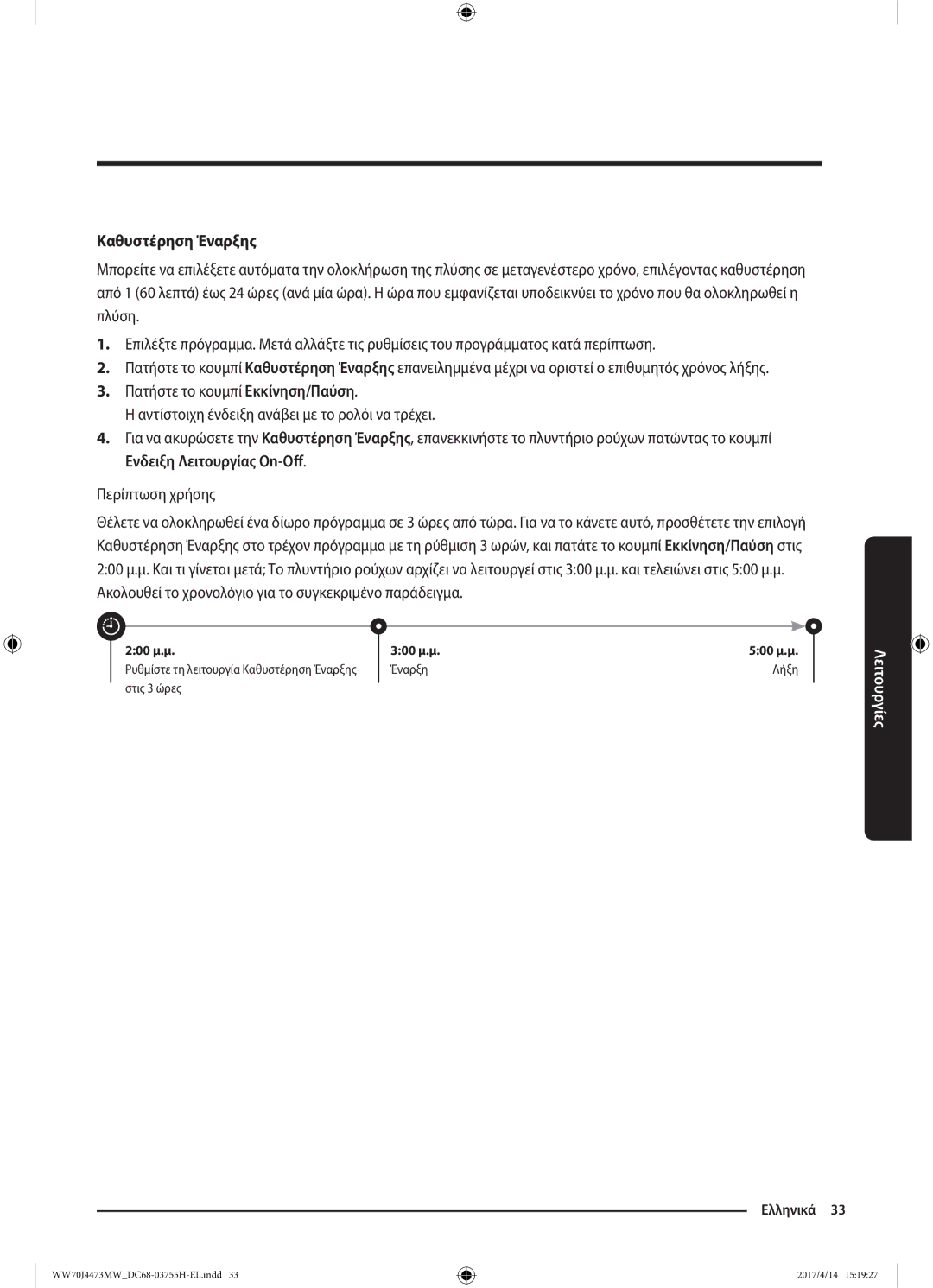 Samsung WW70J42A3MW/LV manual Καθυστέρηση Έναρξης, Ακολουθεί το χρονολόγιο για το συγκεκριμένο παράδειγμα 