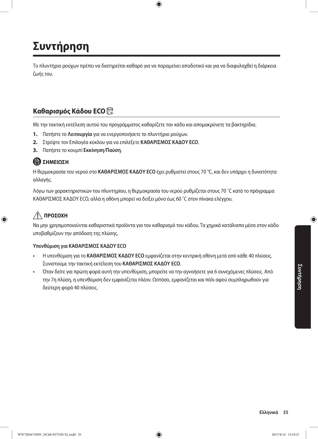 Samsung WW70J42A3MW/LV manual Συντήρηση, Καθαρισμός Κάδου ECO, Υπενθύμιση για Καθαρισμοσ Καδου ECO 