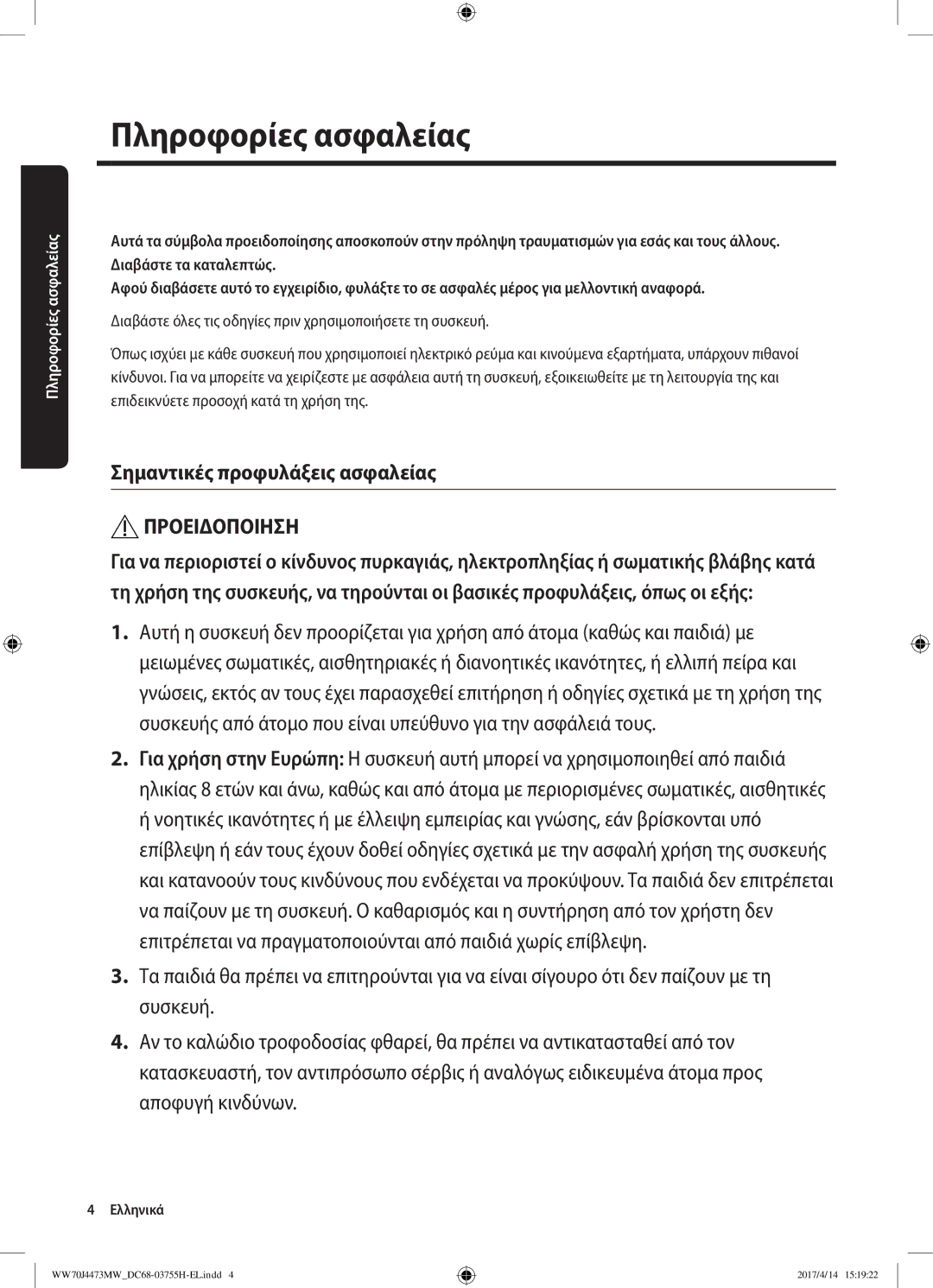 Samsung WW70J42A3MW/LV manual Σημαντικές προφυλάξεις ασφαλείας, Προειδοποιηση 