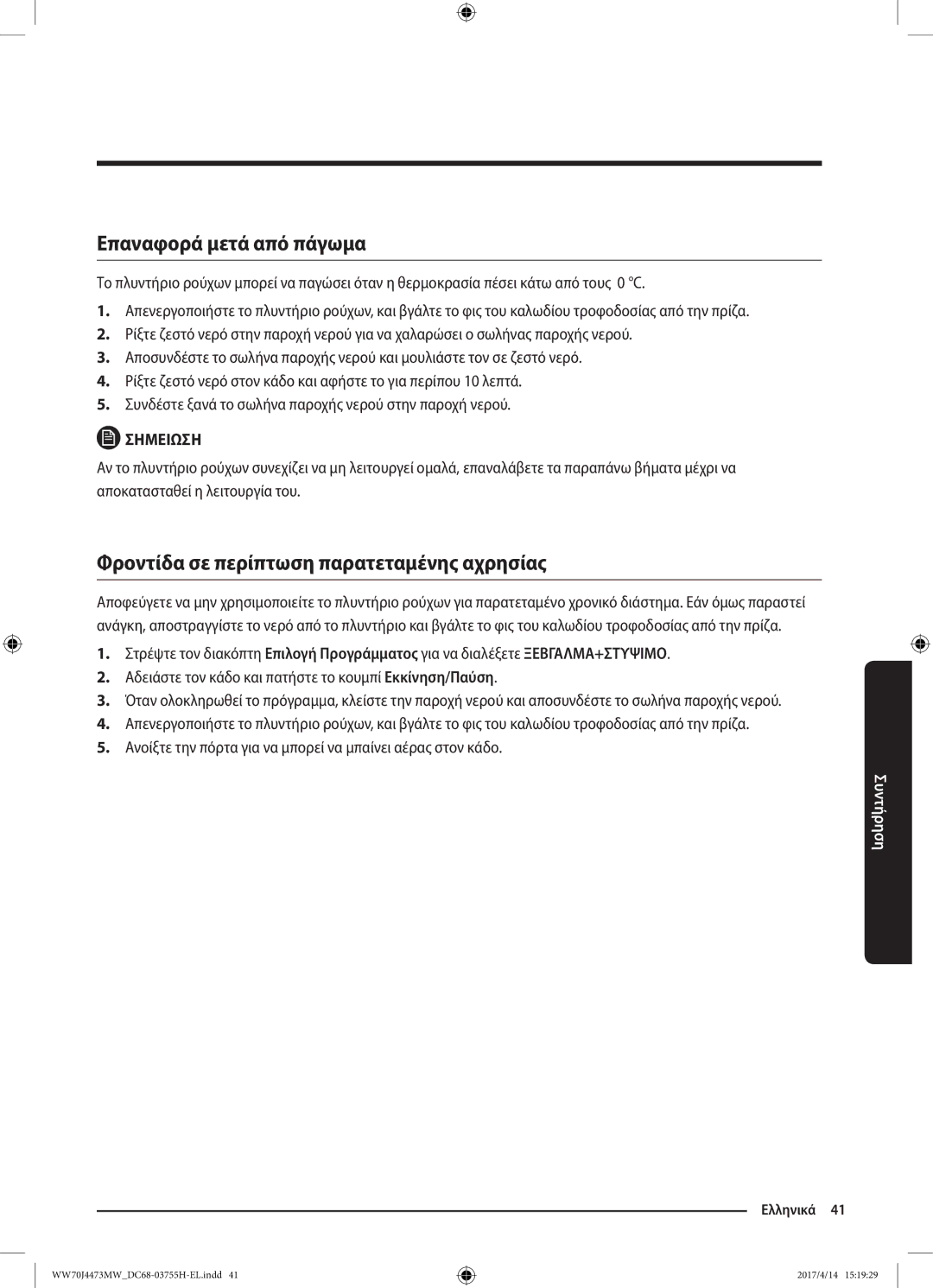 Samsung WW70J42A3MW/LV manual Επαναφορά μετά από πάγωμα, Φροντίδα σε περίπτωση παρατεταμένης αχρησίας 