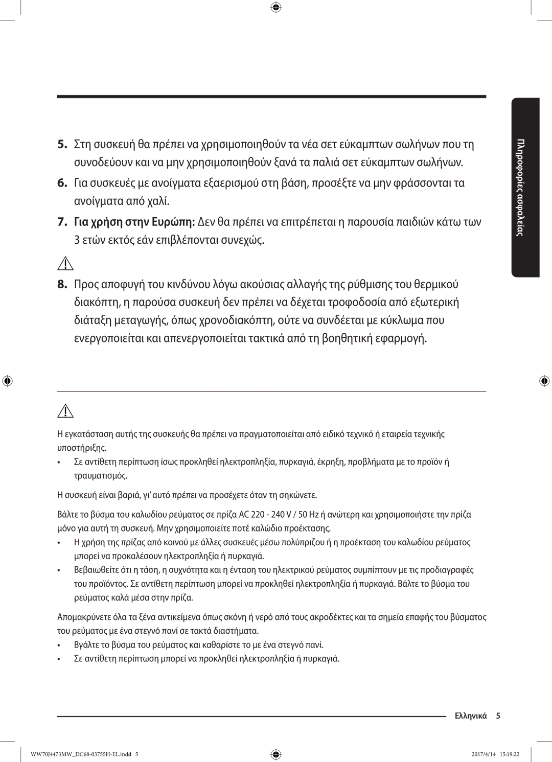 Samsung WW70J42A3MW/LV manual Προσοχη, Σημαντικές προειδοποιησεισ για την εγκατάσταση 