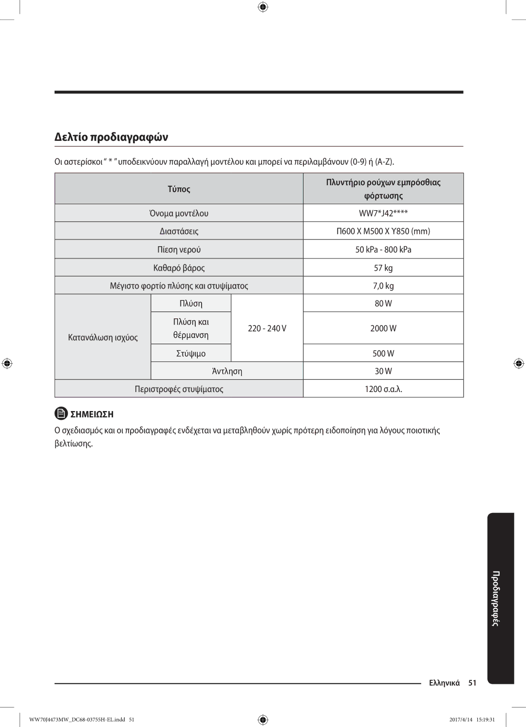 Samsung WW70J42A3MW/LV manual Δελτίο προδιαγραφών, Τύπος, 220 240, Άντληση 