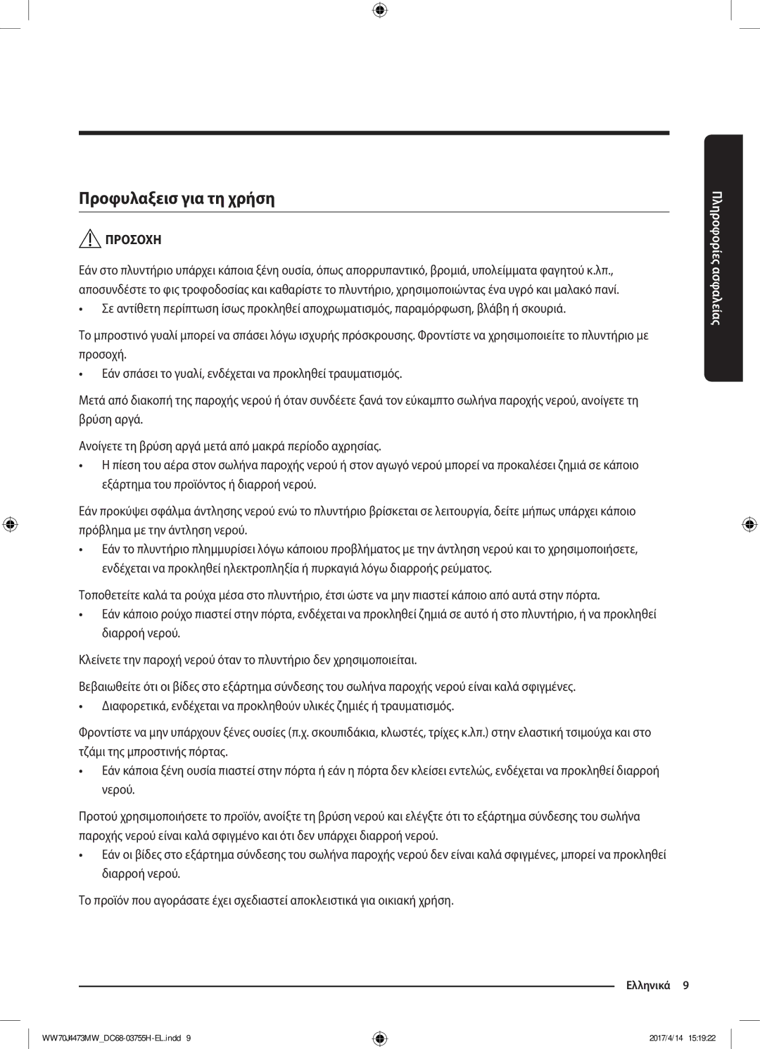 Samsung WW70J42A3MW/LV manual Προφυλαξεισ για τη χρήση 