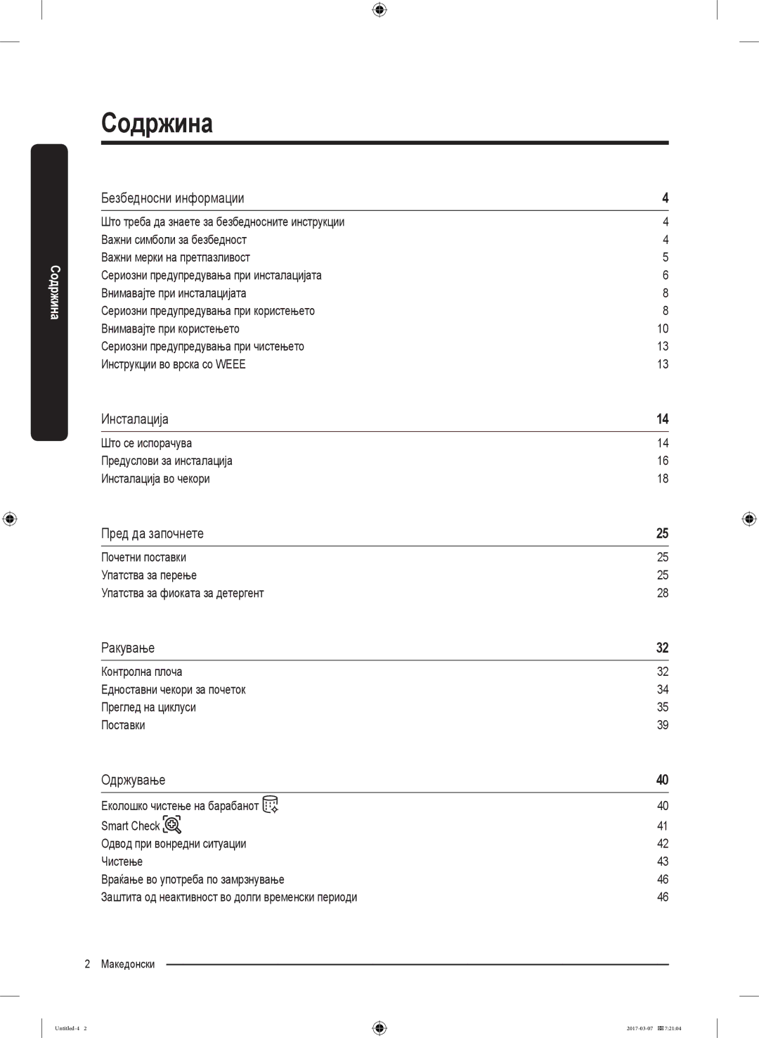 Samsung WW80J5345MW/LE, WW70J5355FW/AD manual Безбедносни информации, Инсталација, Пред да започнете, Ракување, Одржување 