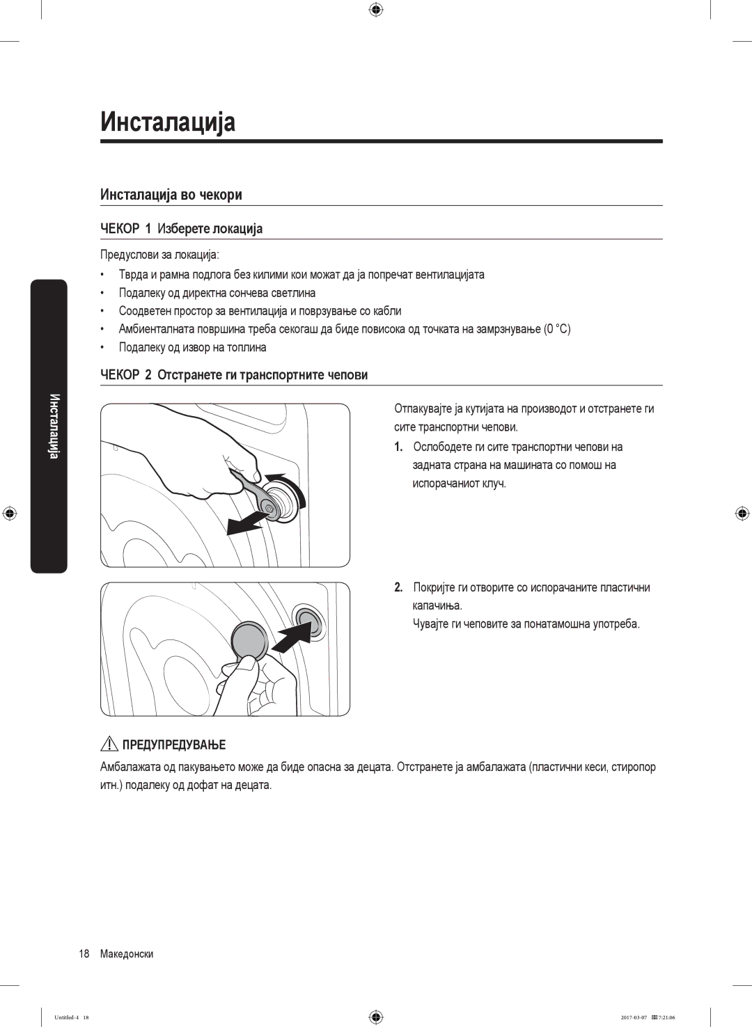 Samsung WW80J5345FW/LE manual Инсталација во чекори, ЧЕКОР 1 Изберете локација, ЧЕКОР 2 Отстранете ги транспортните чепови 