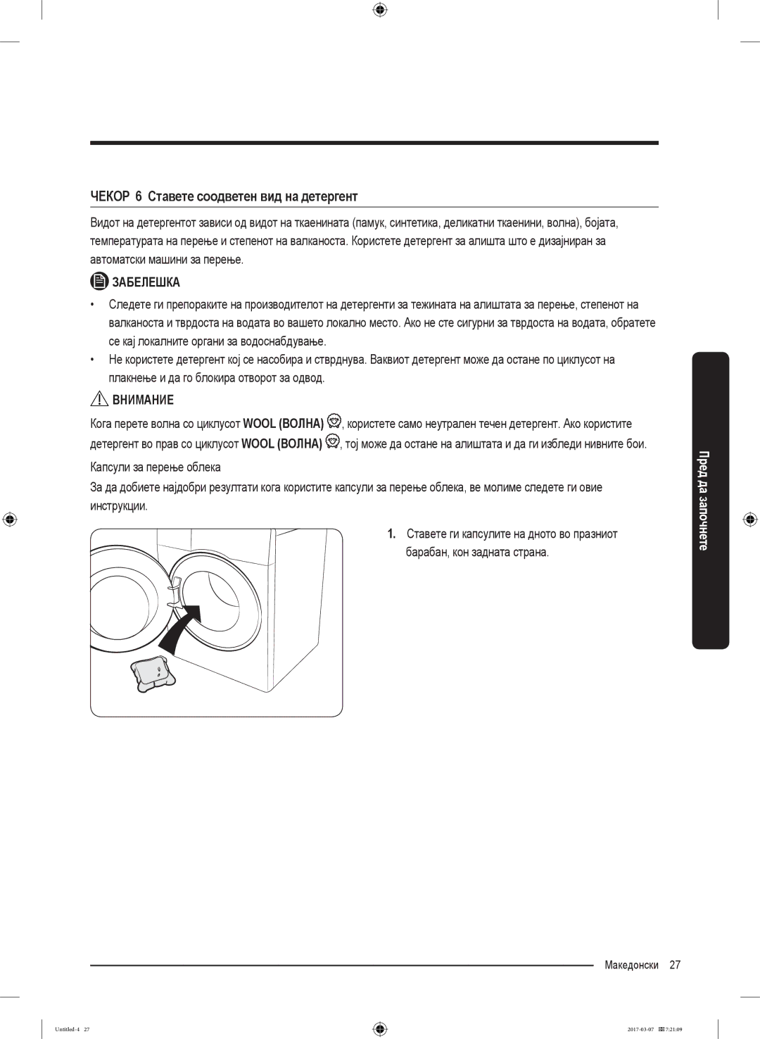 Samsung WW80J5345FW/LE, WW70J5355FW/AD, WW70J5355MW/AD, WW70J5345MW/LE manual ЧЕКОР 6 Ставете соодветен вид на детергент 