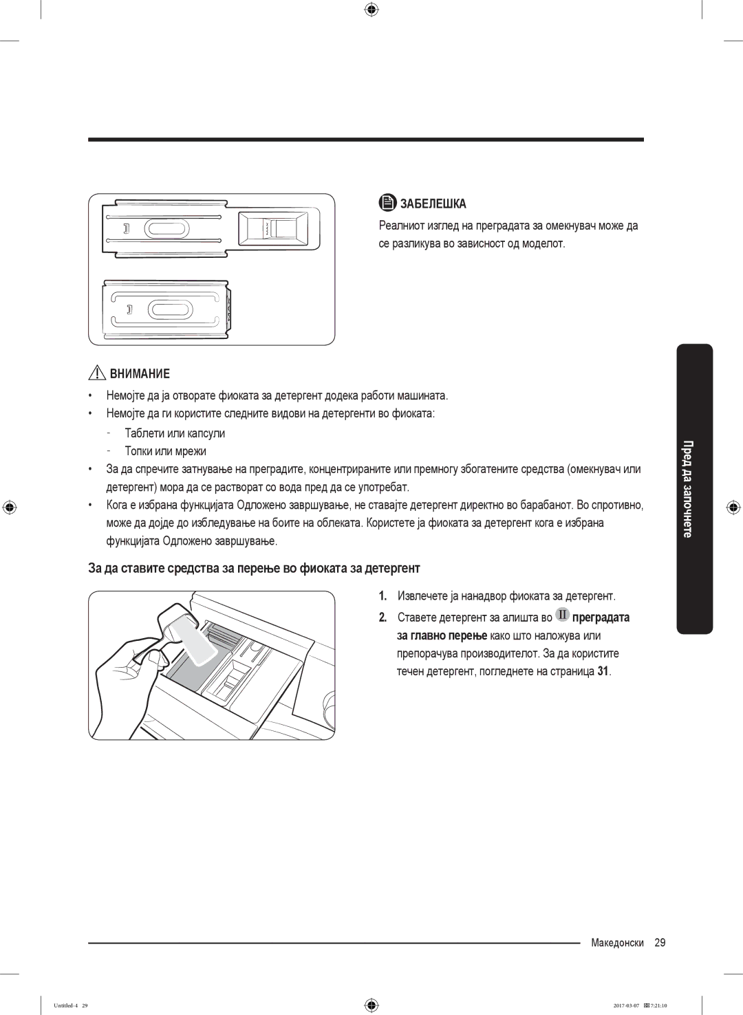 Samsung WW80J5345MW/LE manual За да ставите средства за перење во фиоката за детергент, Ставете детергент за алишта во 