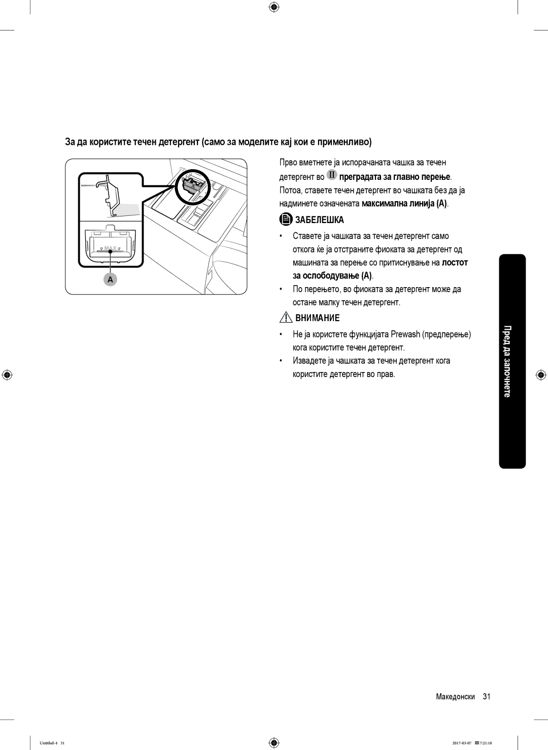 Samsung WW80J5355FW/AD, WW70J5355FW/AD, WW70J5355MW/AD, WW80J5345FW/LE, WW70J5345MW/LE manual Детергент во, За ослободување a 