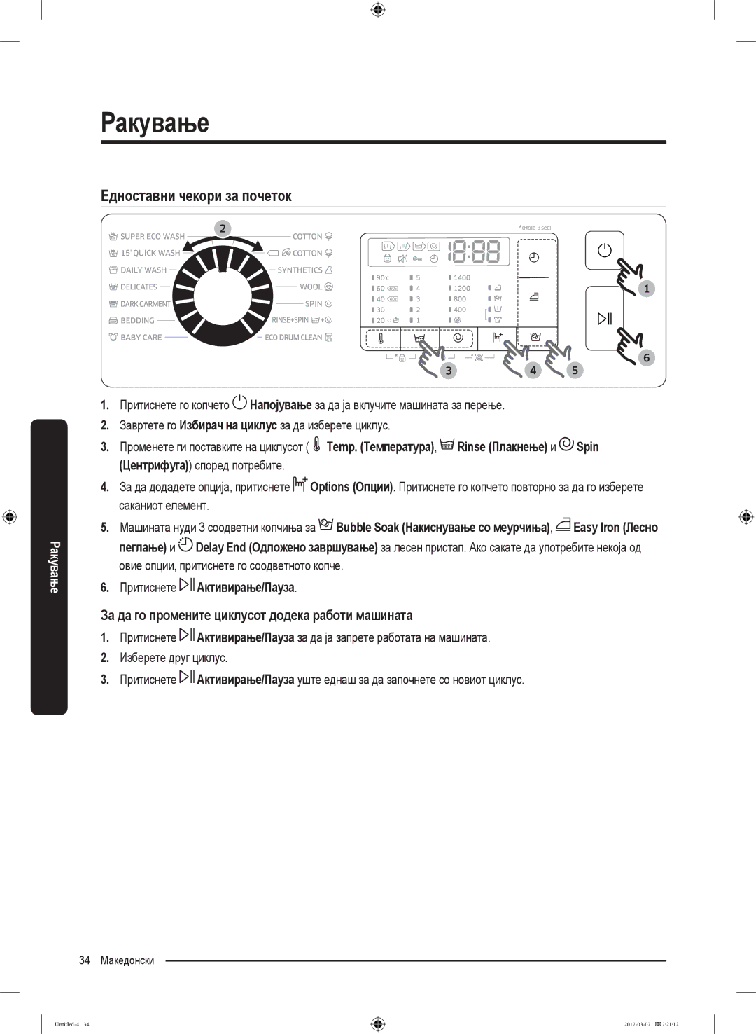 Samsung WW70J5355FW/AD, WW70J5355MW/AD Едноставни чекори за почеток, За да го промените циклусот додека работи машината 