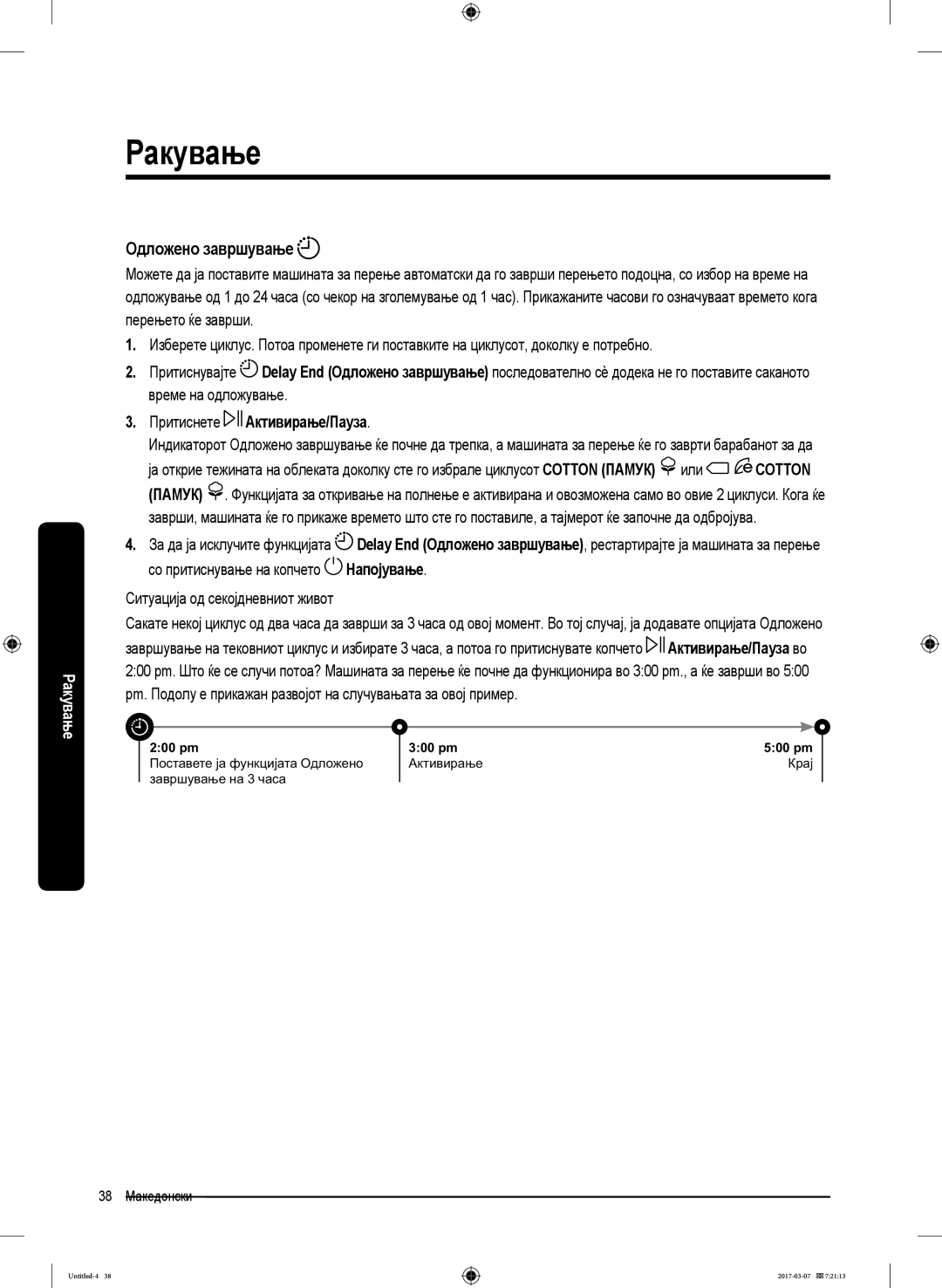 Samsung WW80J5345MW/LE, WW70J5355FW/AD, WW70J5355MW/AD Одложено завршување, Притиснете, Ситуација од секојдневниот живот 