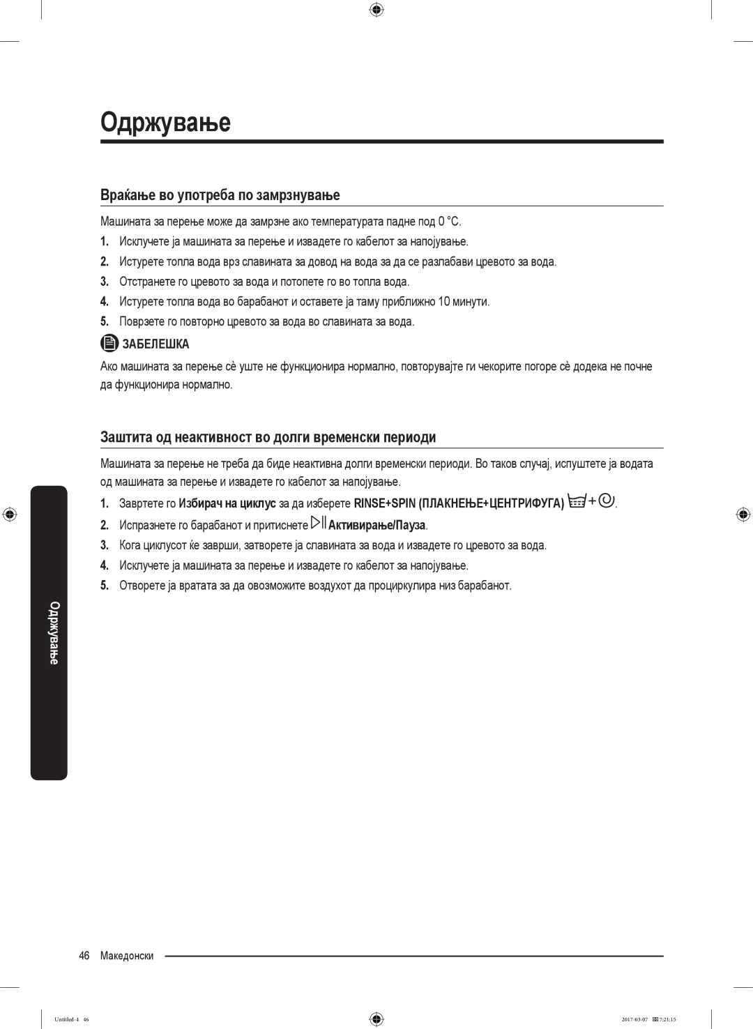 Samsung WW70J5345MW/LE manual Враќање во употреба по замрзнување, Заштита од неактивност во долги временски периоди 