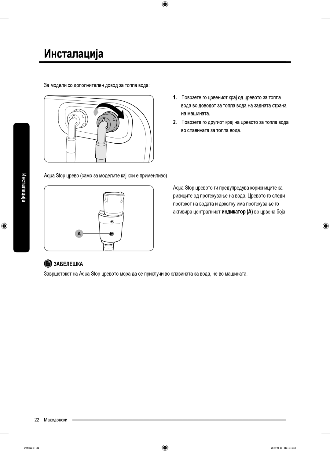 Samsung WW70J5355FW/AD, WW70J5355MW/AD manual Aqua Stop црево само за моделите кај кои е применливо 