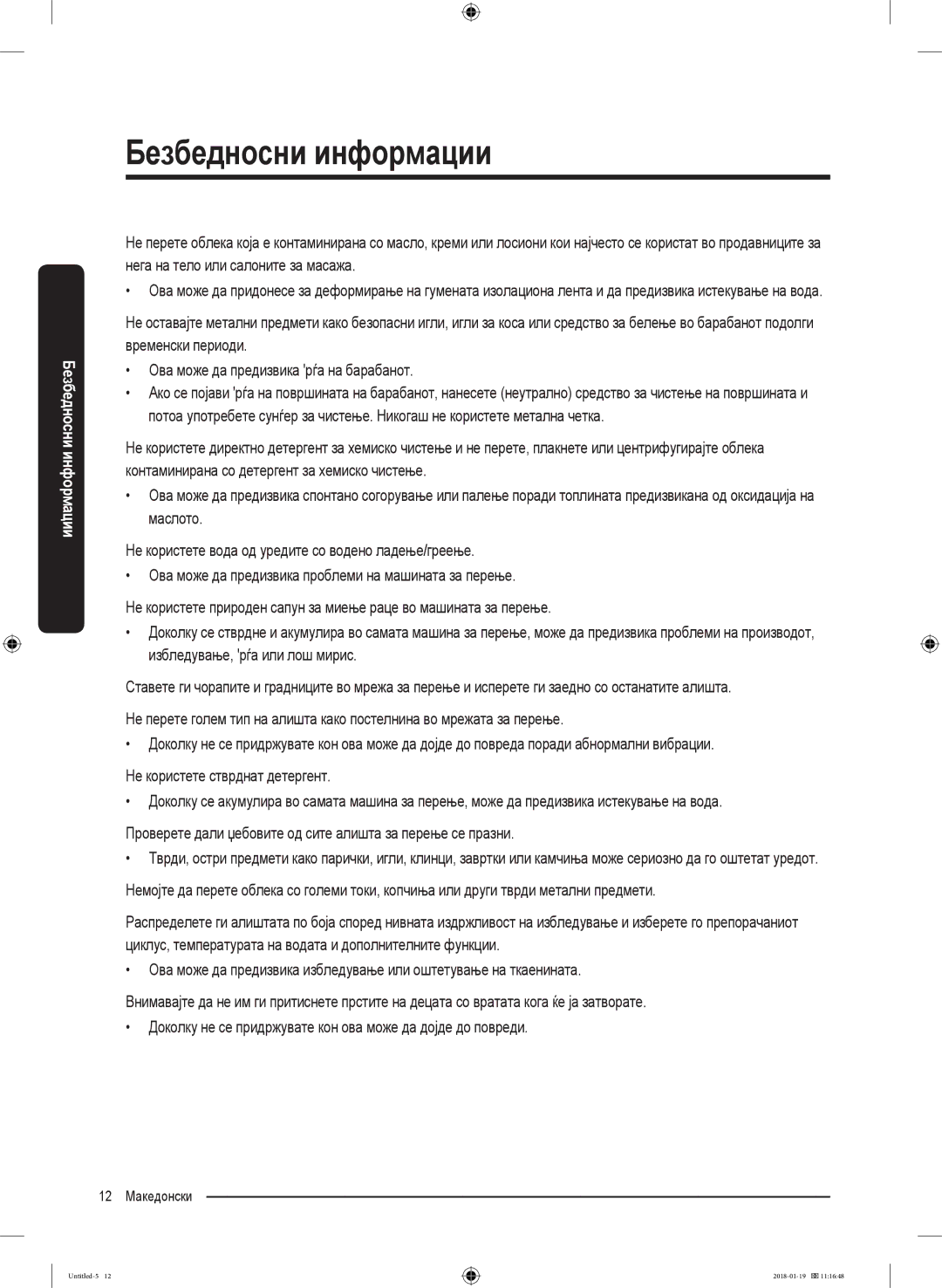 Samsung WW70J5355FW/AD, WW70J5355MW/AD manual 12 Македонски 