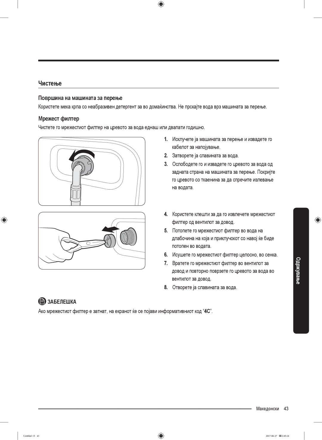 Samsung WW80J5355MW/AD, WW70J5355MW/AD manual Чистење, Површина на машината за перење, Мрежест филтер 