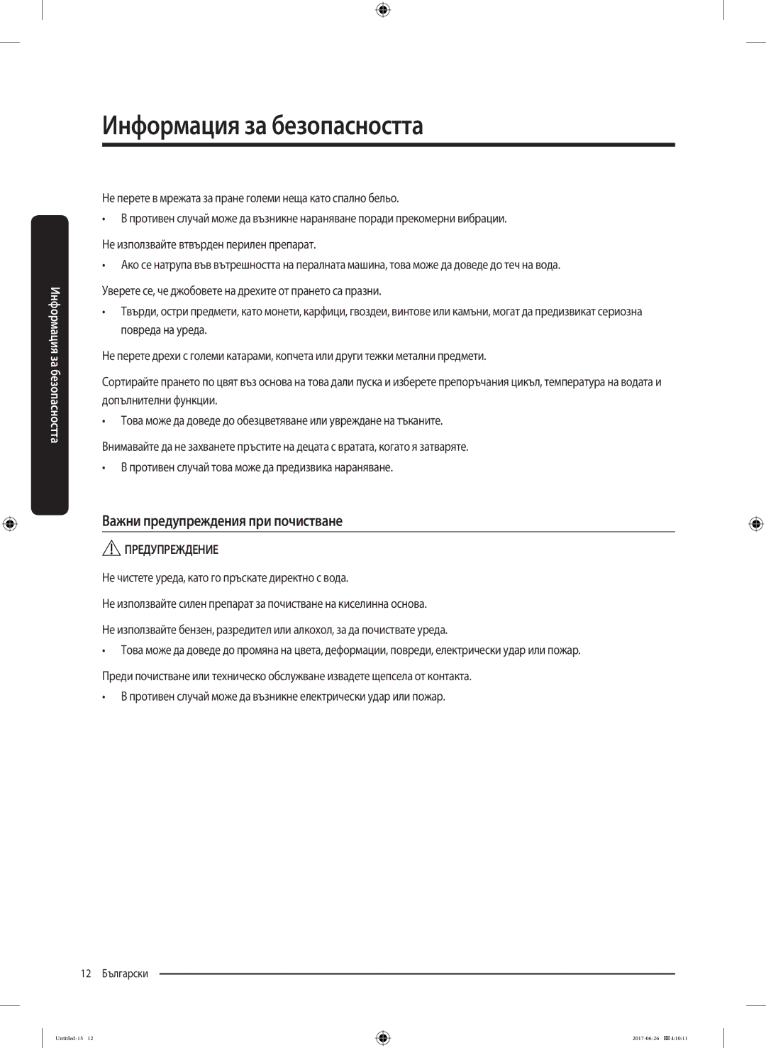 Samsung WW70J5446FX/LE, WW80J5446FX/LE, WW70J5246FW/LE, WW70J5246FX/LE manual Важни предупреждения при почистване 