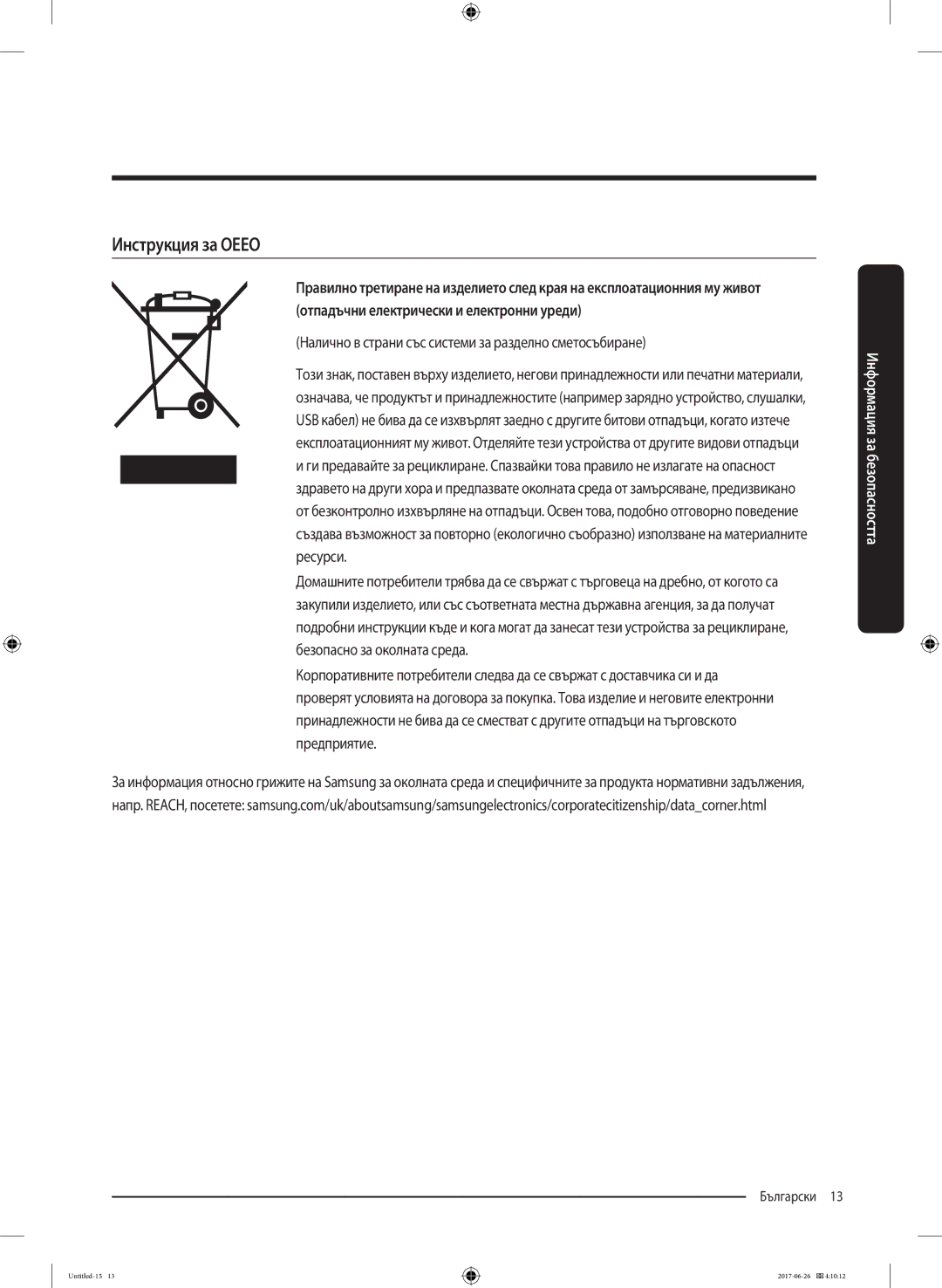 Samsung WW80J5446FX/LE, WW70J5446FX/LE manual Инструкция за Оеео, Налично в страни със системи за разделно сметосъбиране 