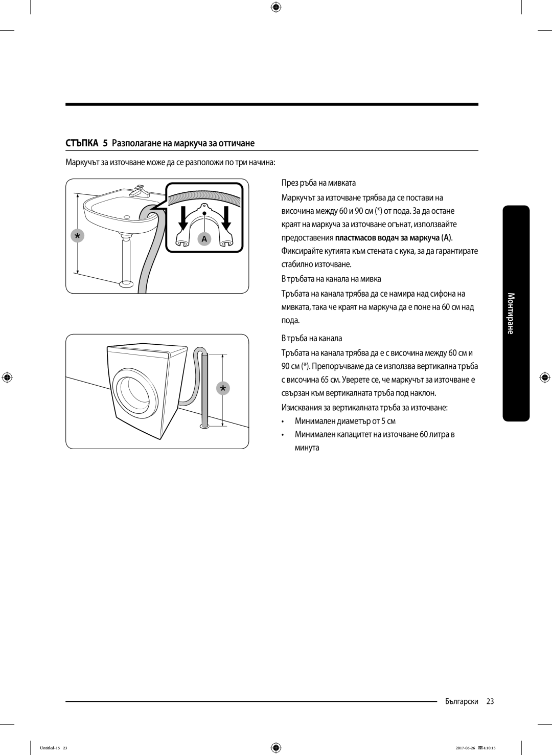 Samsung WW70J5246FX/LE, WW70J5446FX/LE, WW80J5446FX/LE Стъпка 5 Разполагане на маркуча за оттичане, През ръба на мивката 