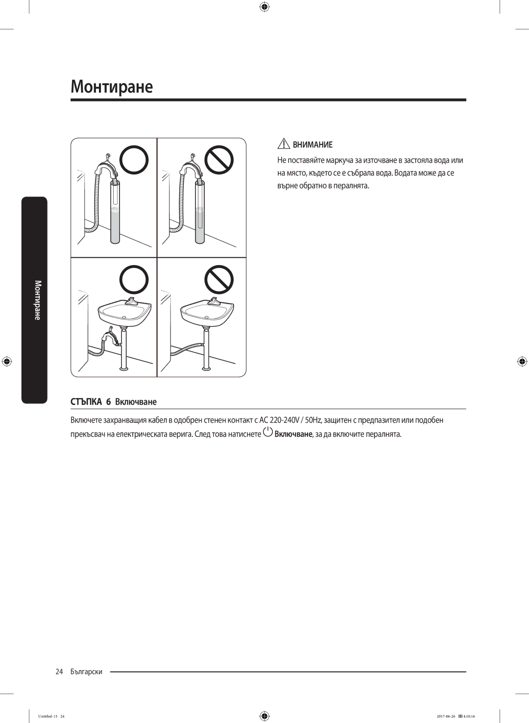 Samsung WW70J5446FX/LE, WW80J5446FX/LE, WW70J5246FW/LE, WW70J5246FX/LE manual Стъпка 6 Включване 