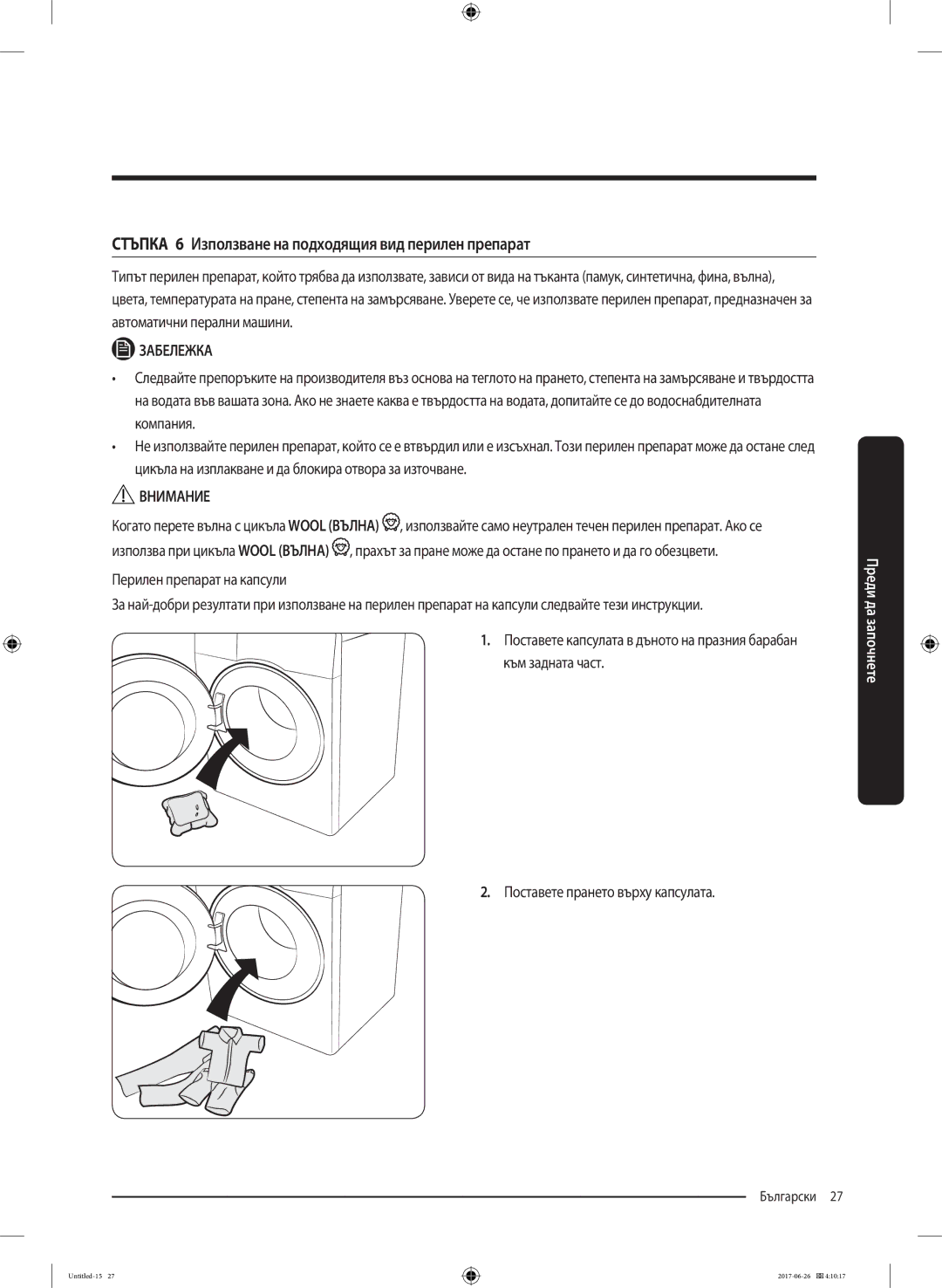 Samsung WW70J5246FX/LE manual Стъпка 6 Използване на подходящия вид перилен препарат, Поставете прането върху капсулата 