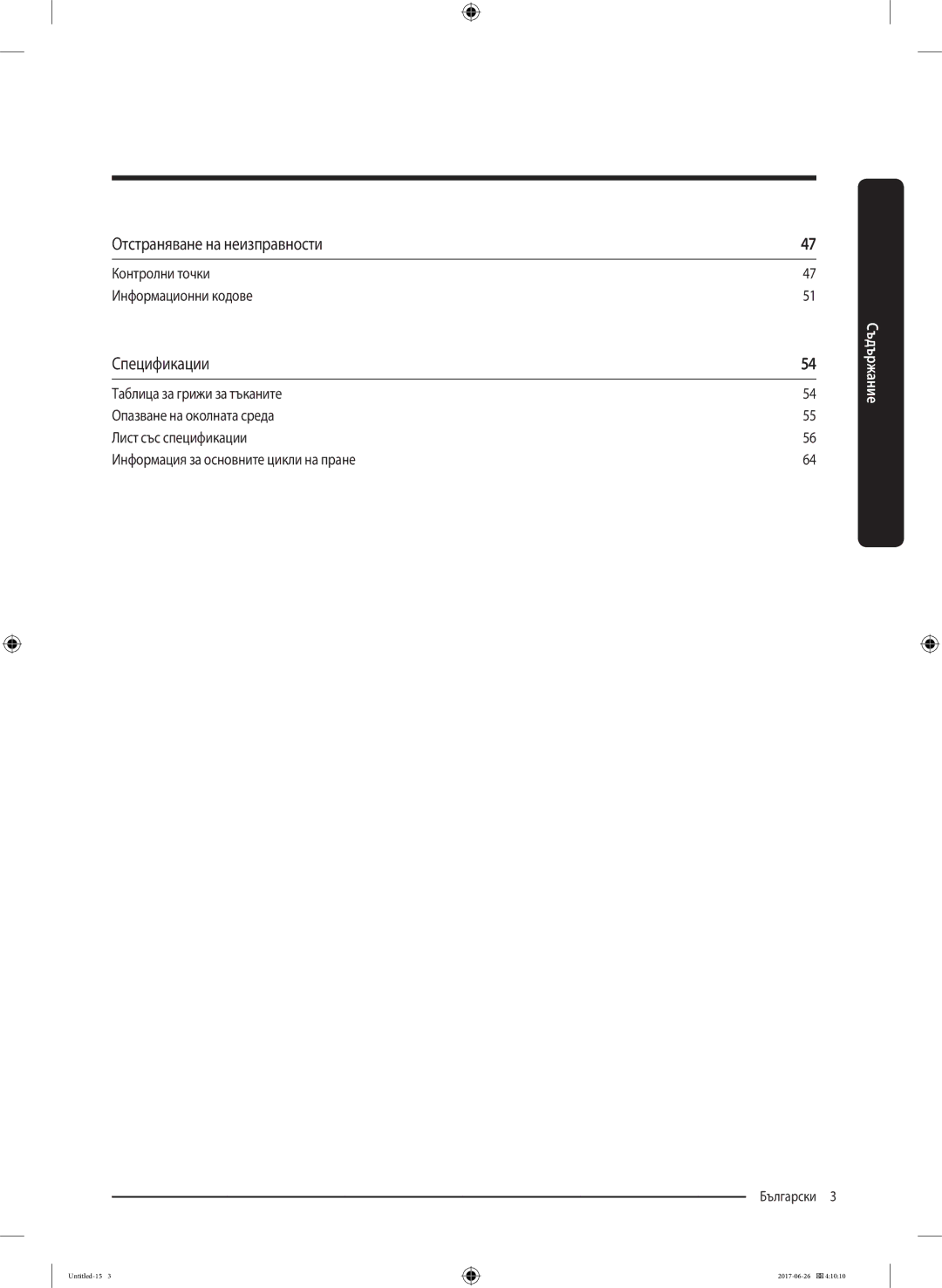 Samsung WW70J5246FX/LE, WW70J5446FX/LE, WW80J5446FX/LE, WW70J5246FW/LE manual Отстраняване на неизправности, Спецификации 