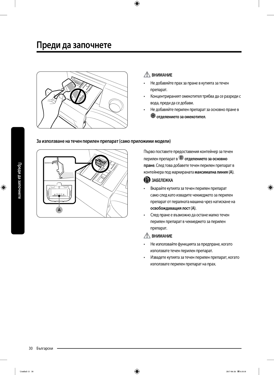 Samsung WW70J5246FW/LE, WW70J5446FX/LE, WW80J5446FX/LE, WW70J5246FX/LE manual Отделението за омекотител 