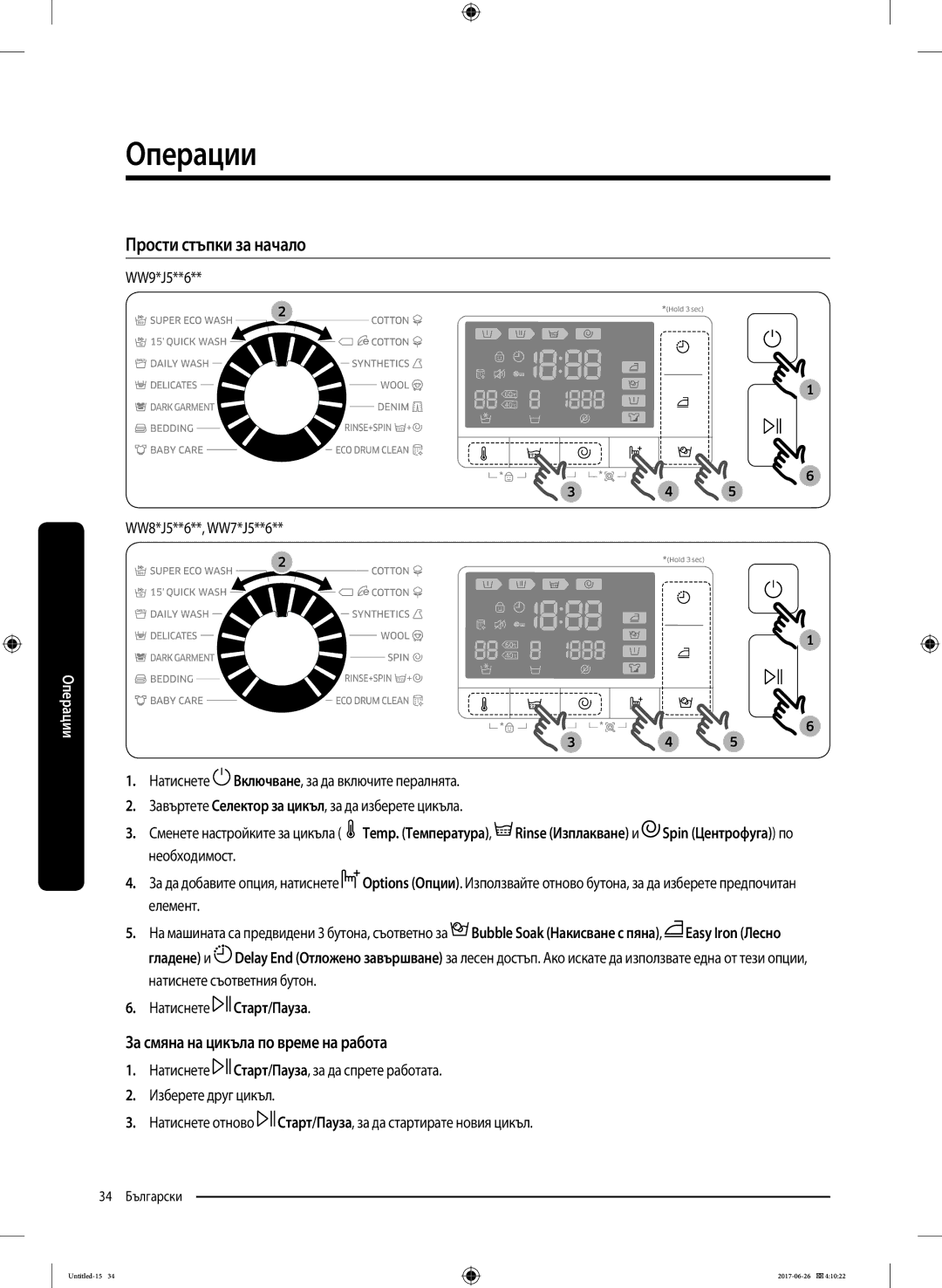 Samsung WW70J5246FW/LE manual Прости стъпки за начало, За смяна на цикъла по време на работа, Натиснете Старт/Пауза 