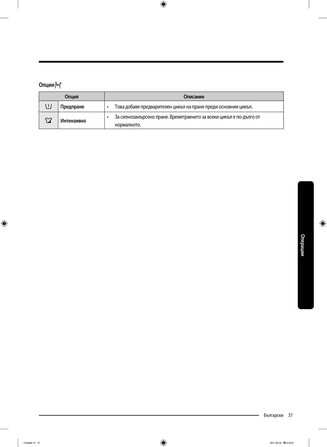 Samsung WW80J5446FX/LE, WW70J5446FX/LE, WW70J5246FW/LE manual Опции, Опция Описание Предпране, Интензивно, Нормалното 