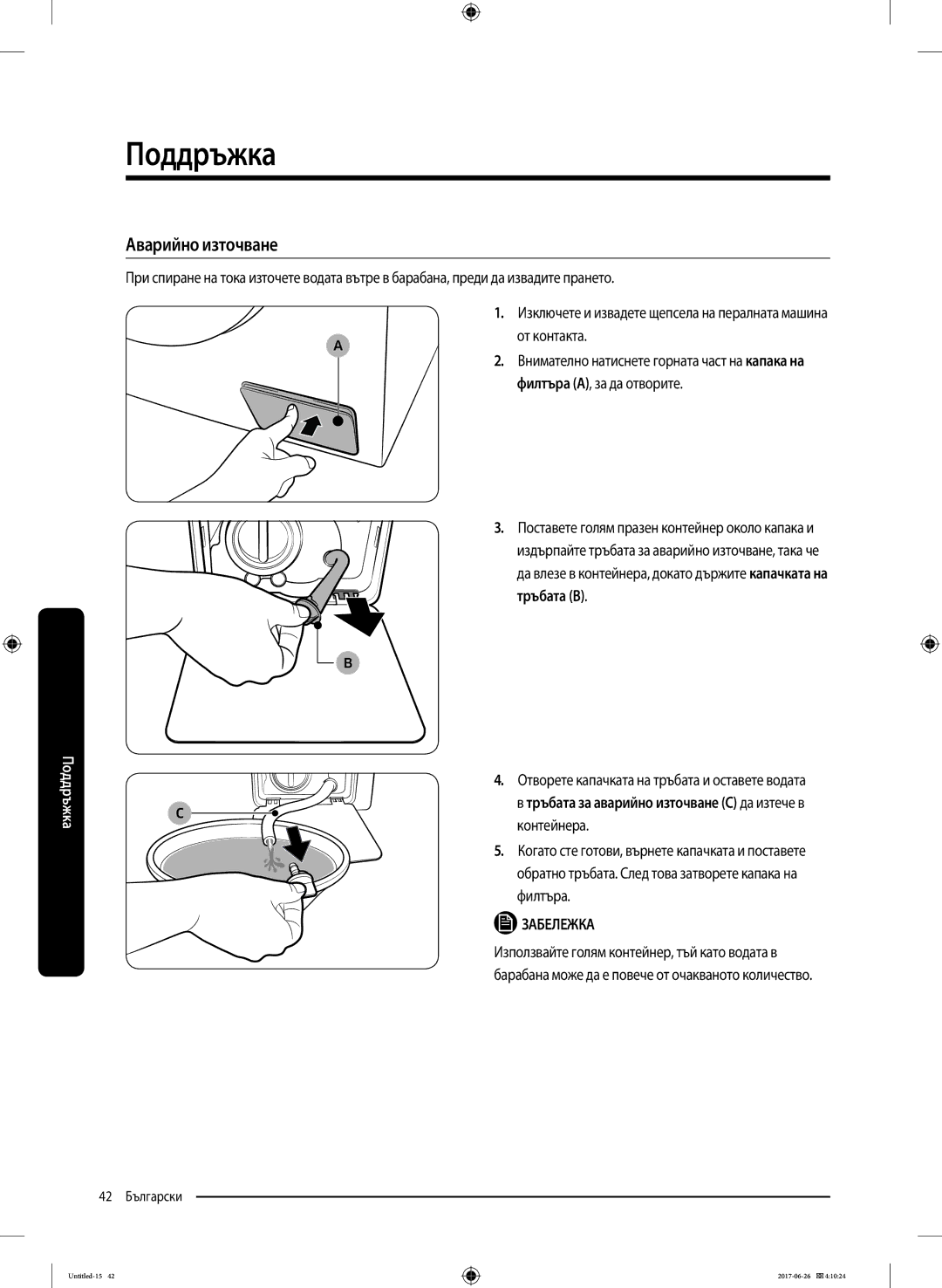 Samsung WW70J5246FW/LE, WW70J5446FX/LE manual Аварийно източване, Тръбата B, Отворете капачката на тръбата и оставете водата 