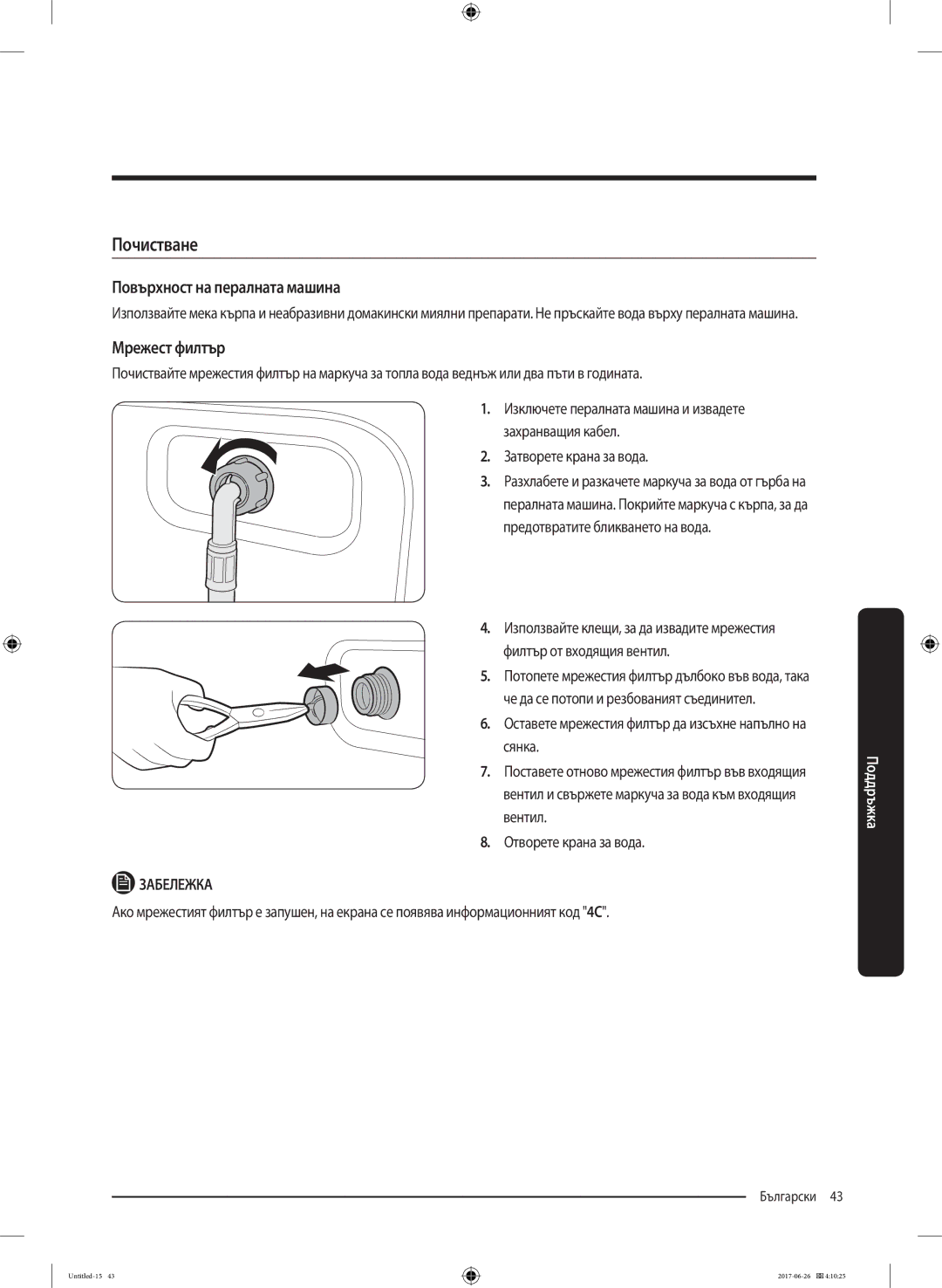 Samsung WW70J5246FX/LE, WW70J5446FX/LE, WW80J5446FX/LE manual Почистване, Повърхност на пералната машина, Мрежест филтър 