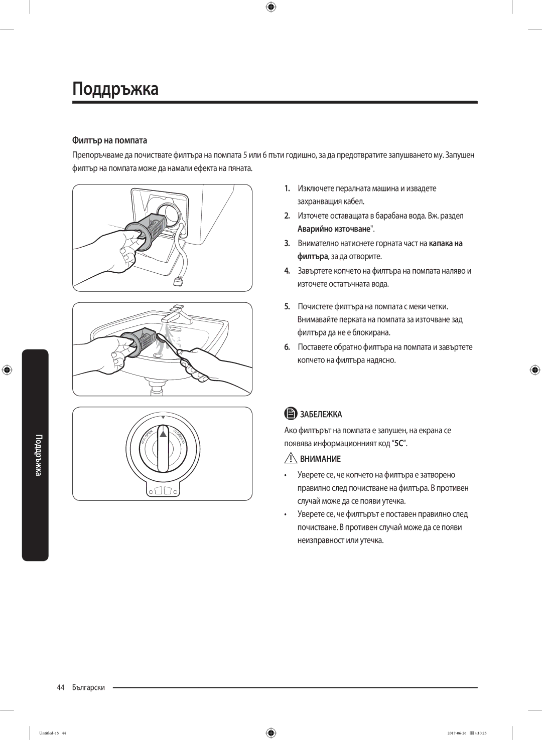 Samsung WW70J5446FX/LE, WW80J5446FX/LE, WW70J5246FW/LE, WW70J5246FX/LE manual Филтър на помпата, Аварийно източване 