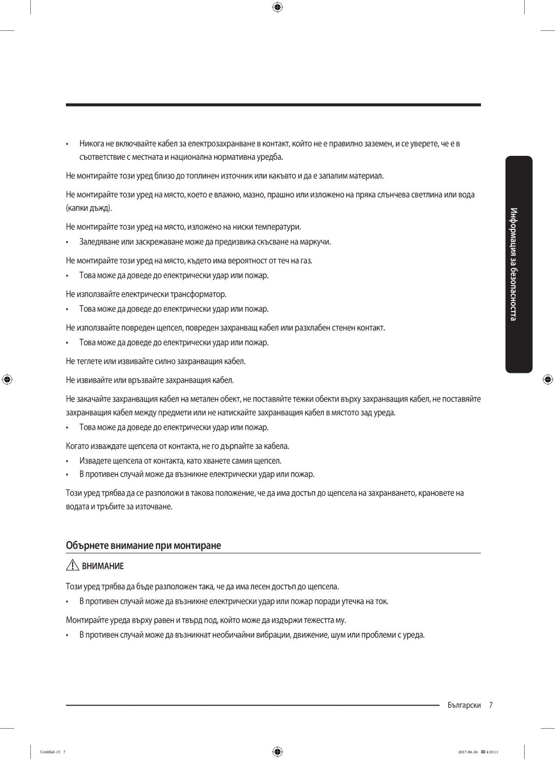 Samsung WW70J5246FX/LE, WW70J5446FX/LE manual Обърнете внимание при монтиране, Не извивайте или връзвайте захранващия кабел 