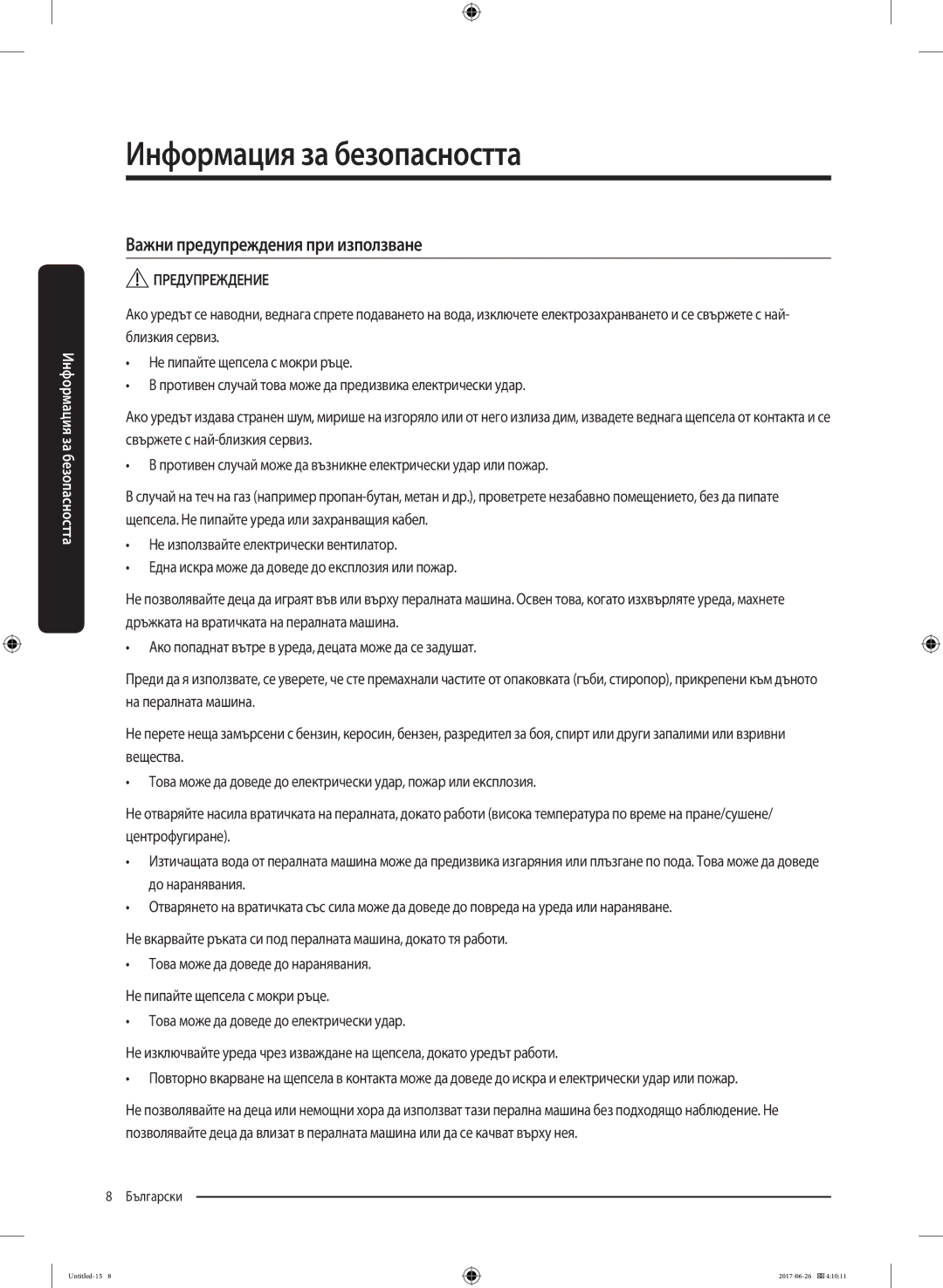 Samsung WW70J5446FX/LE, WW80J5446FX/LE, WW70J5246FW/LE, WW70J5246FX/LE manual Важни предупреждения при използване 