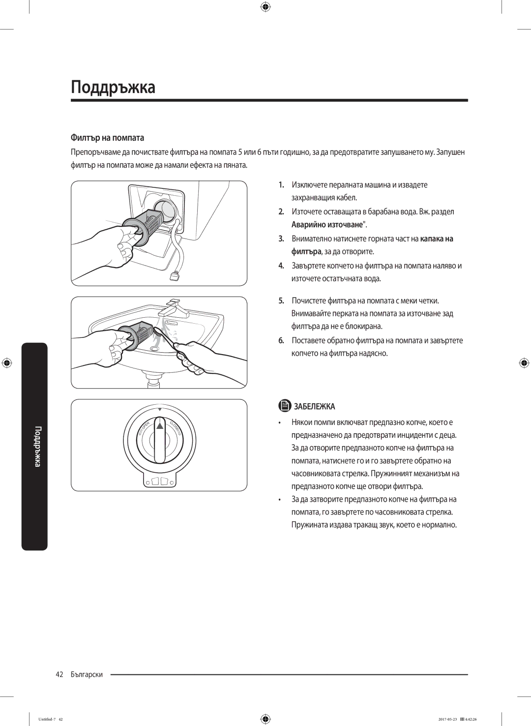 Samsung WW70K42106W/LE, WW70K42101W/LE manual Филтър на помпата 